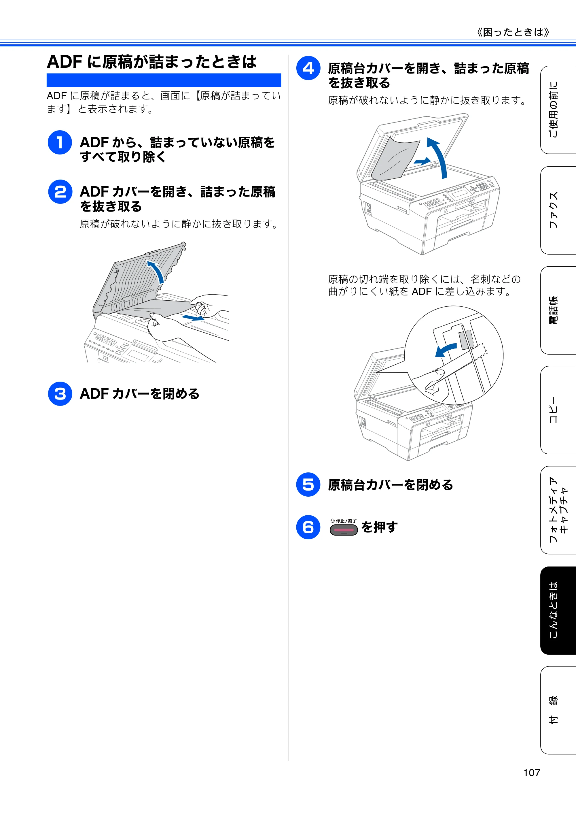 ブラザー MFC-J6510DW / MFC-J6710CDW ユーザーズガイド ～基本編～ — ADFに原稿が詰まったときは — 原本ページ — 109ページ