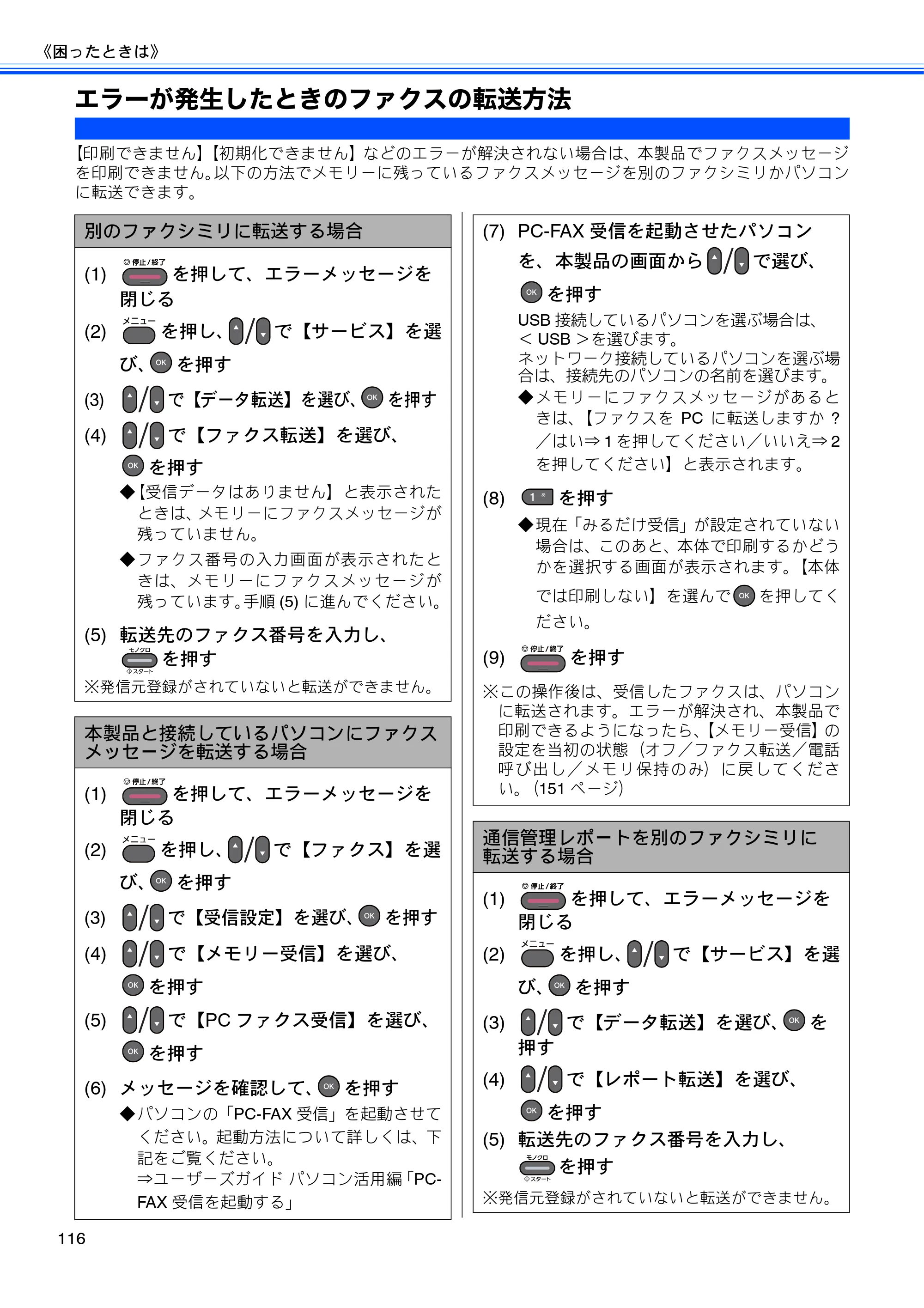 ブラザー MFC-J6510DW / MFC-J6710CDW ユーザーズガイド ～基本編～ — エラーが発生したときのファクスの転送方法 — 原本ページ — 118ページ