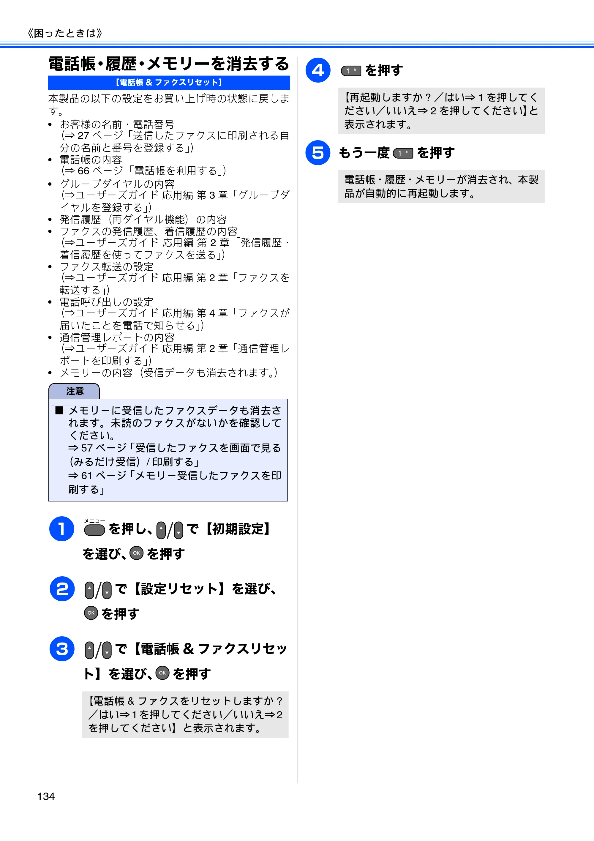 ブラザー MFC-J6510DW / MFC-J6710CDW ユーザーズガイド ～基本編～ — 電話帳・履歴・メモリーを消去する — 原本ページ — 136ページ