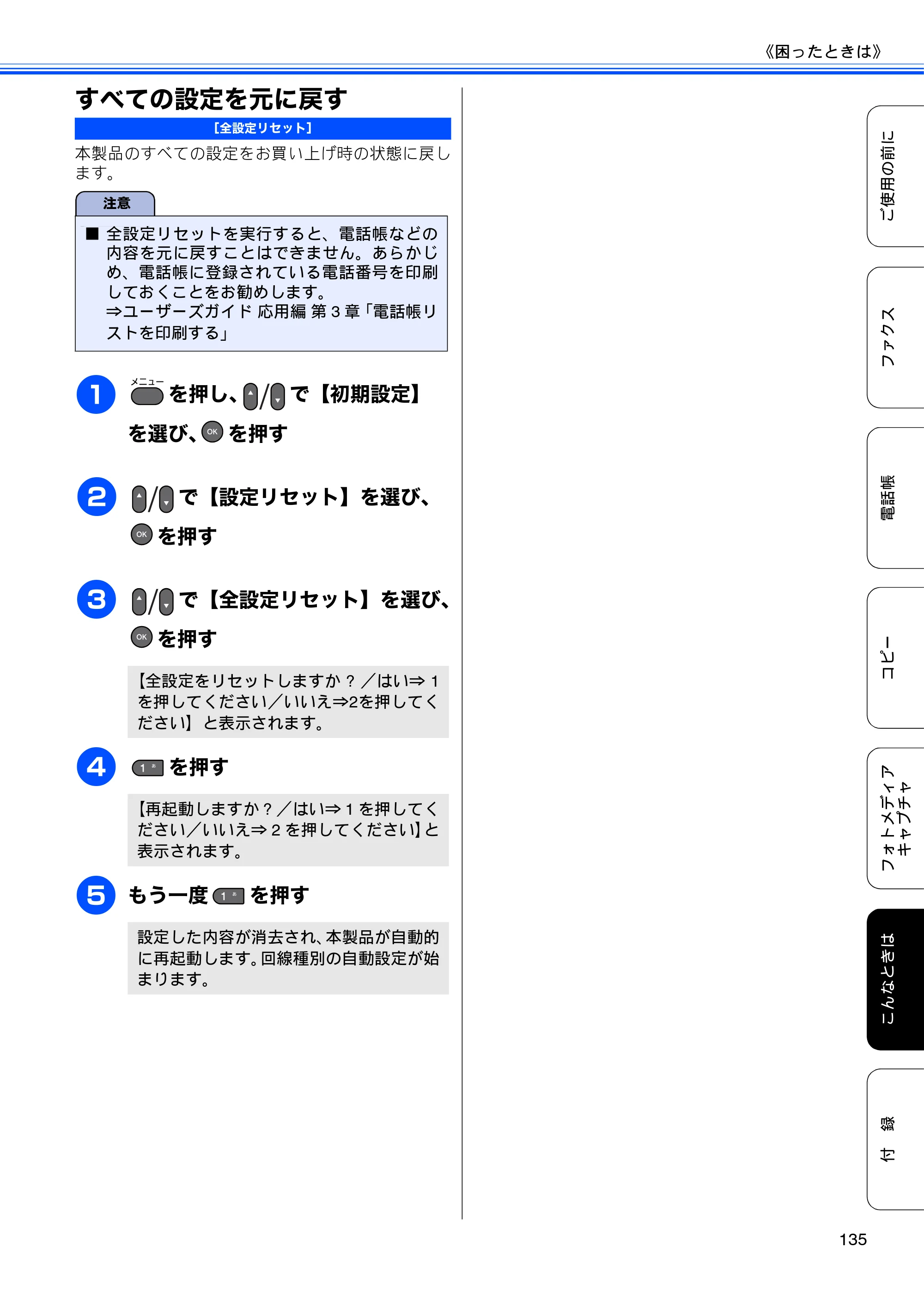 ブラザー MFC-J6510DW / MFC-J6710CDW ユーザーズガイド ～基本編～ — すべての設定を元に戻す — 原本ページ — 137ページ