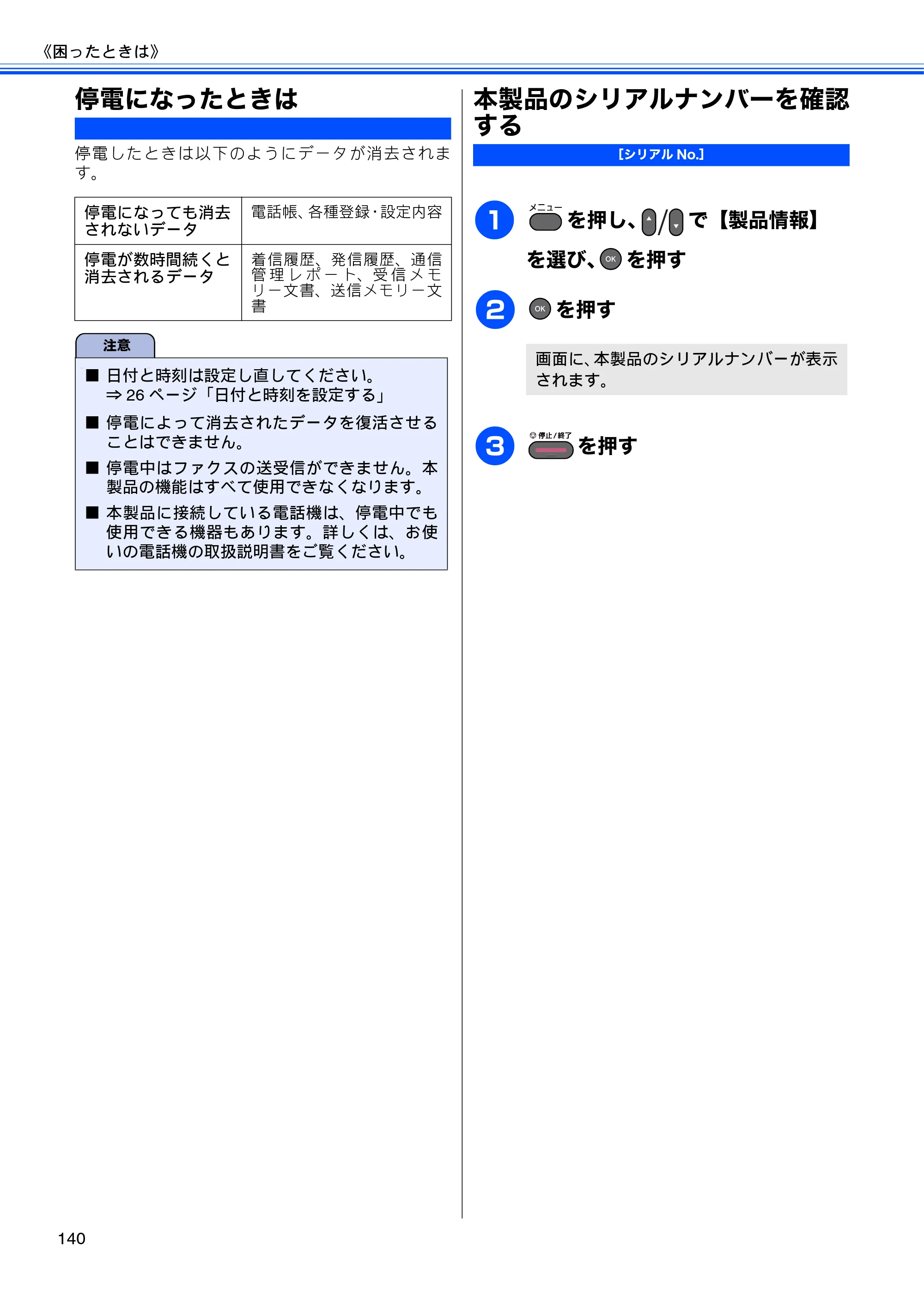 ブラザー MFC-J6510DW / MFC-J6710CDW ユーザーズガイド ～基本編～ — 停電になったときは — 原本ページ — 142ページ