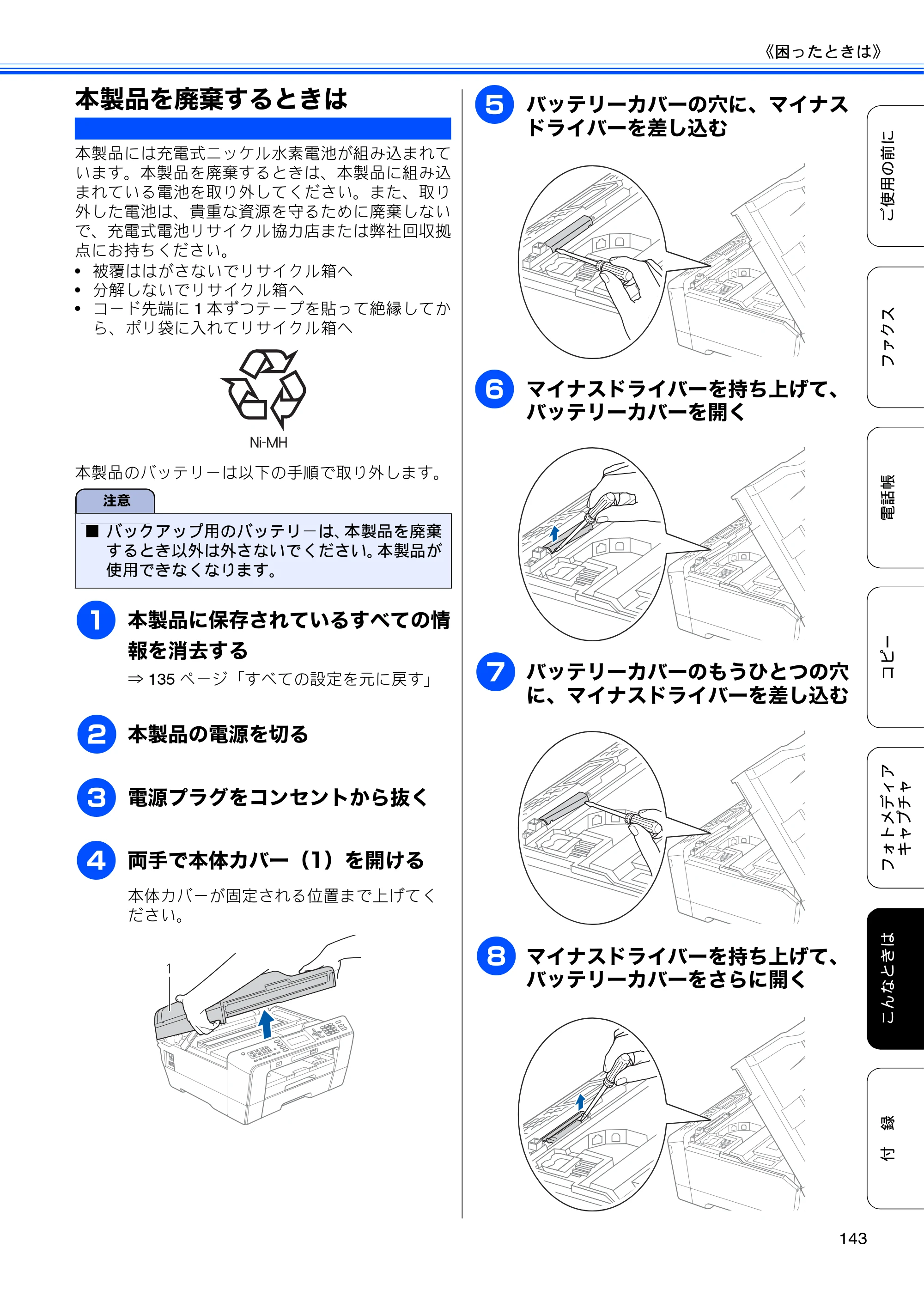 ブラザー MFC-J6510DW / MFC-J6710CDW ユーザーズガイド ～基本編～ — 本製品を廃棄するときは — 原本ページ — 145ページ