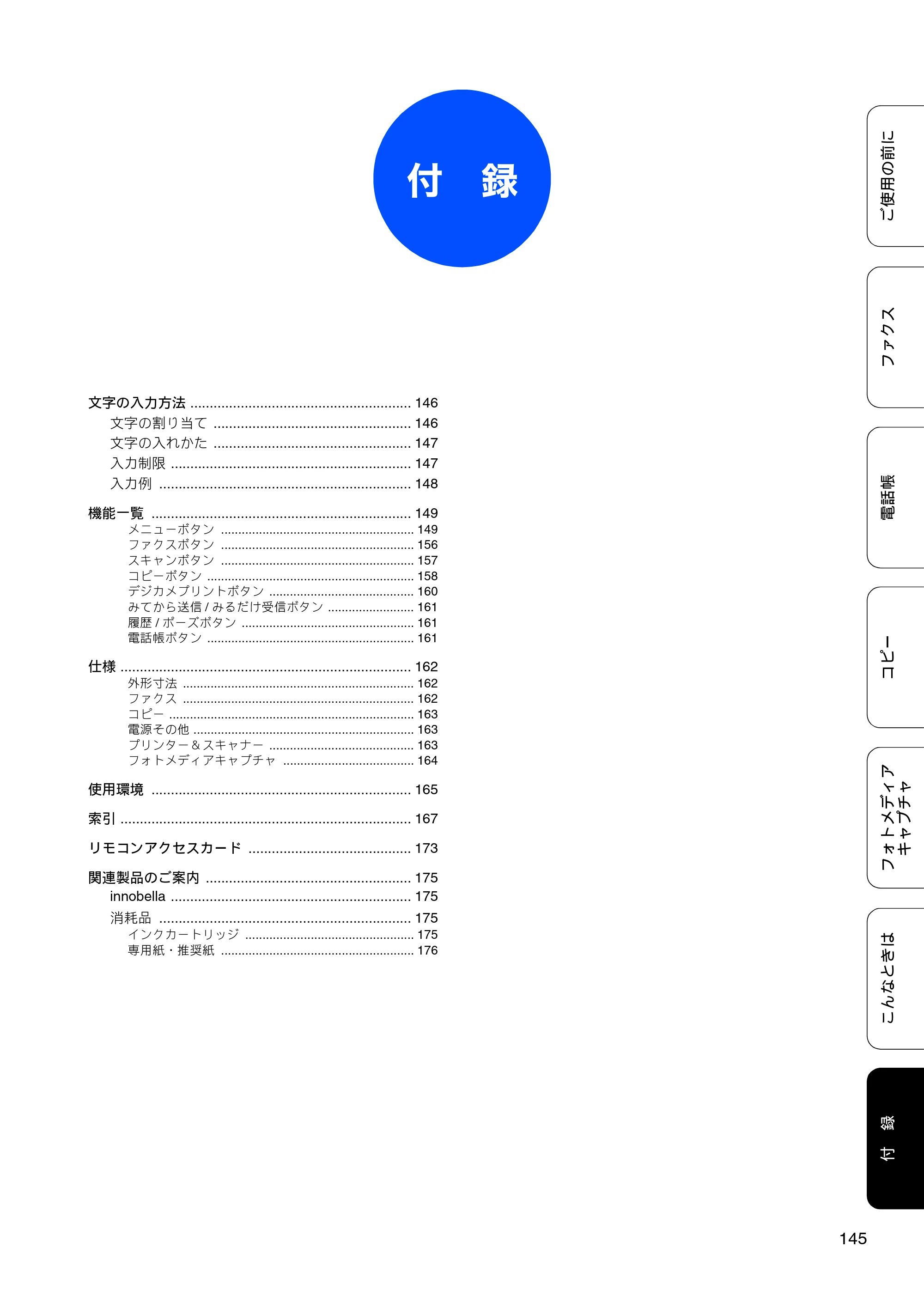 ブラザー MFC-J6510DW / MFC-J6710CDW ユーザーズガイド ～基本編～ — 付録 — 原本ページ — 147ページ