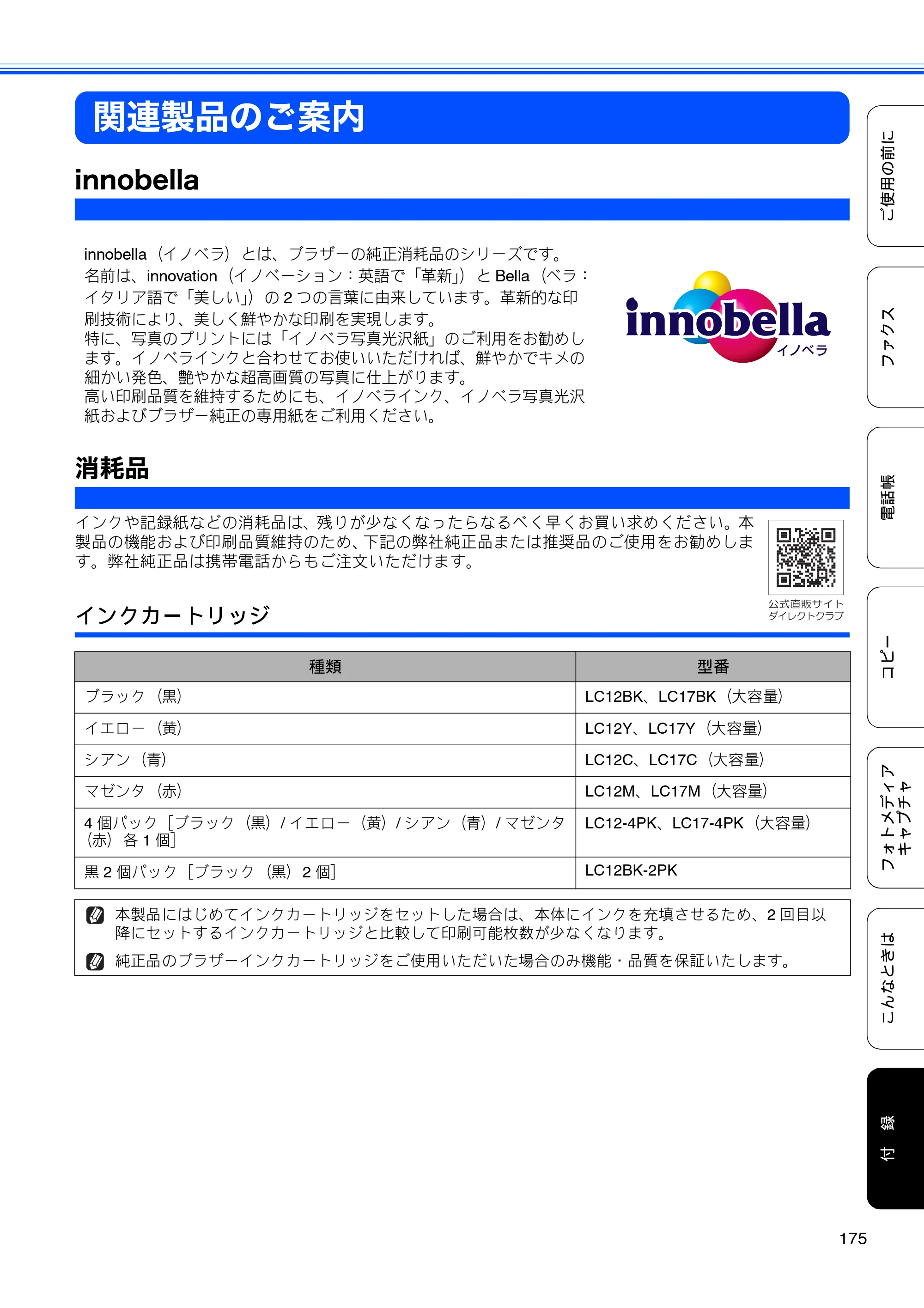 ブラザー MFC-J6510DW / MFC-J6710CDW ユーザーズガイド ～基本編～ — 関連製品のご案内 — 原本ページ — 177ページ