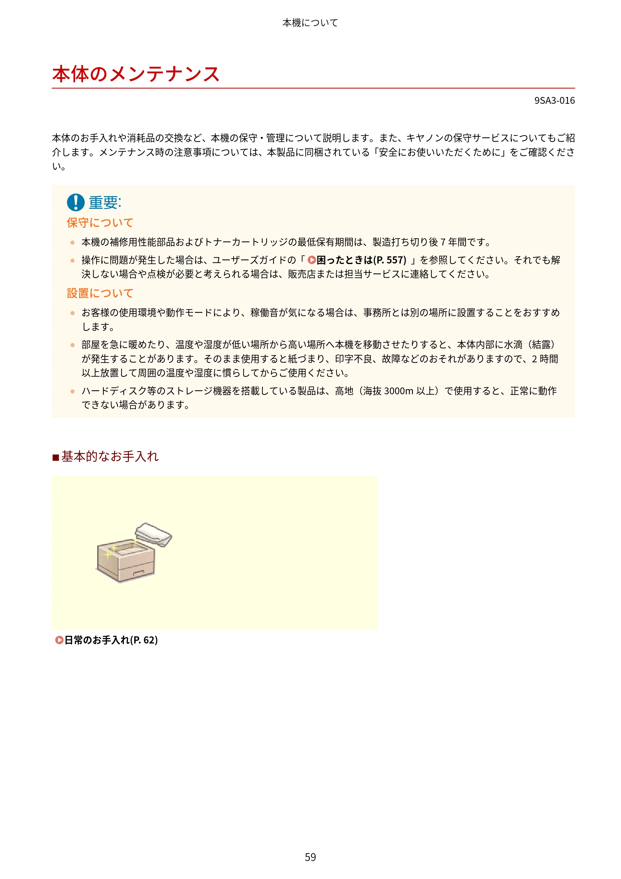 キヤノン LBP732Ci ユーザーズガイド 2026年6月25日更新（PDF：8.47MB） — 本体のメンテナンス — 原本ページ — 67ページ