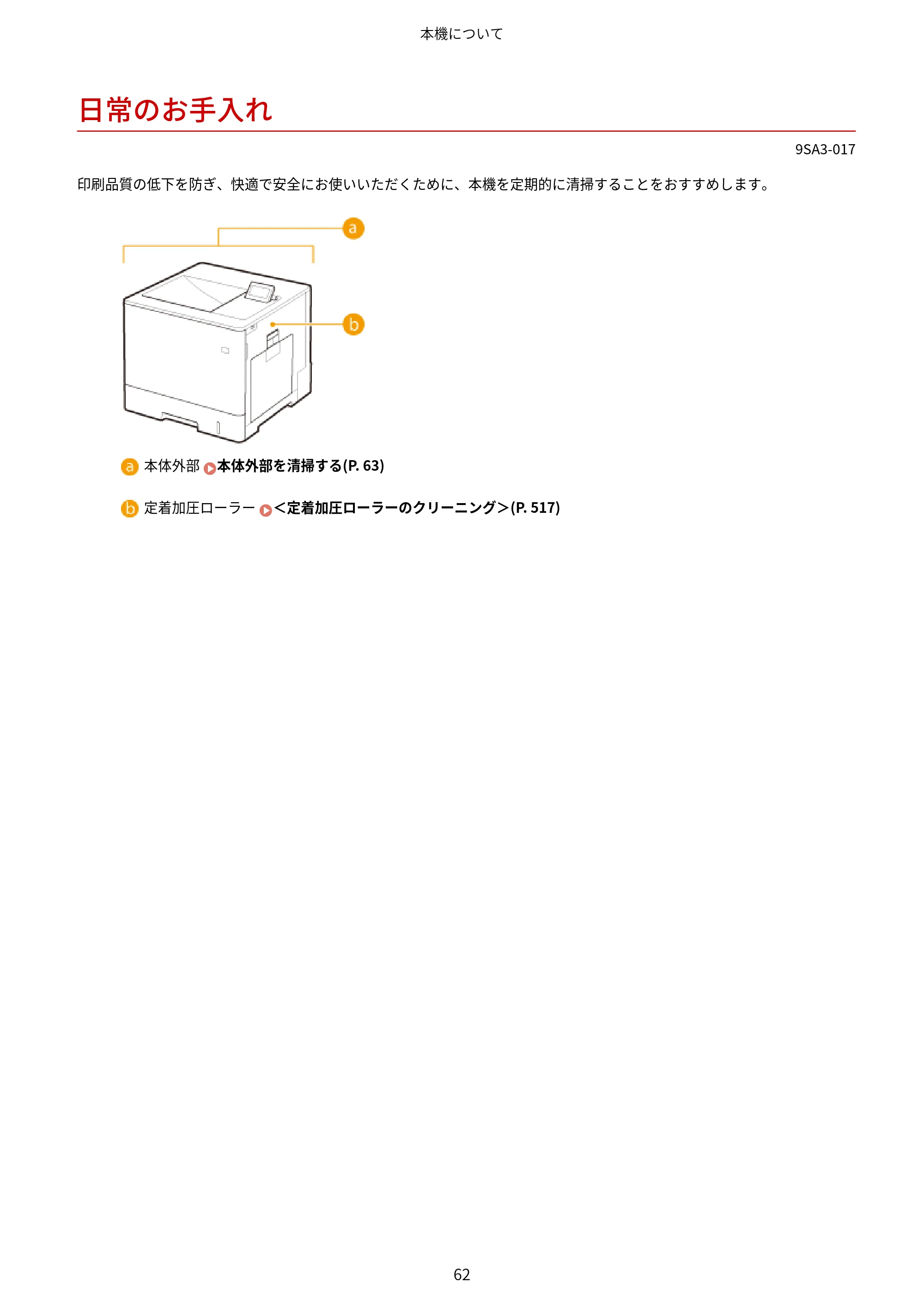 キヤノン LBP732Ci ユーザーズガイド 2026年6月25日更新（PDF：8.47MB） — 日常のお手入れ — 原本ページ — 70ページ