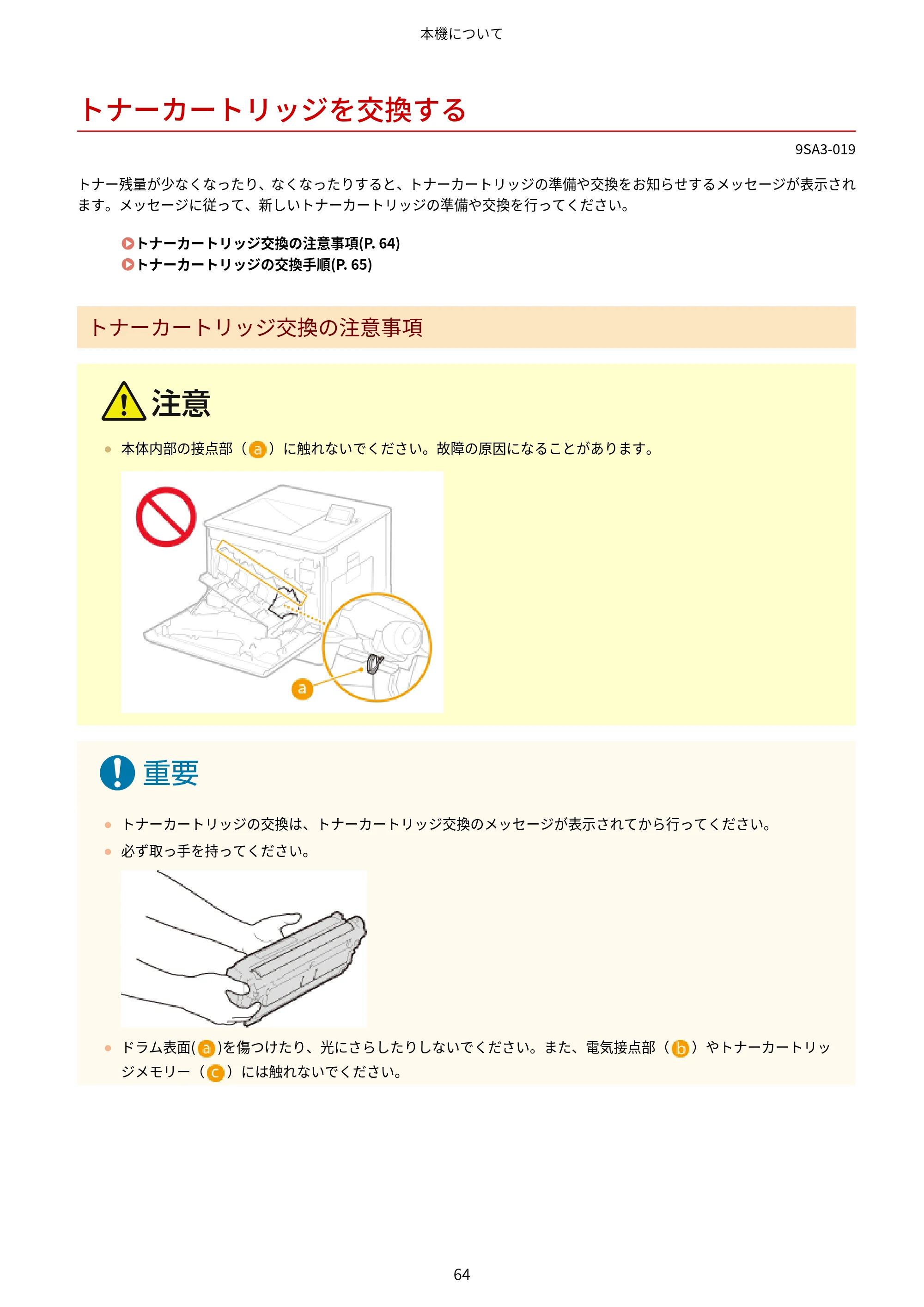 キヤノン LBP732Ci ユーザーズガイド 2026年6月25日更新（PDF：8.47MB） — トナーカートリッジを交換する — 原本ページ — 72ページ