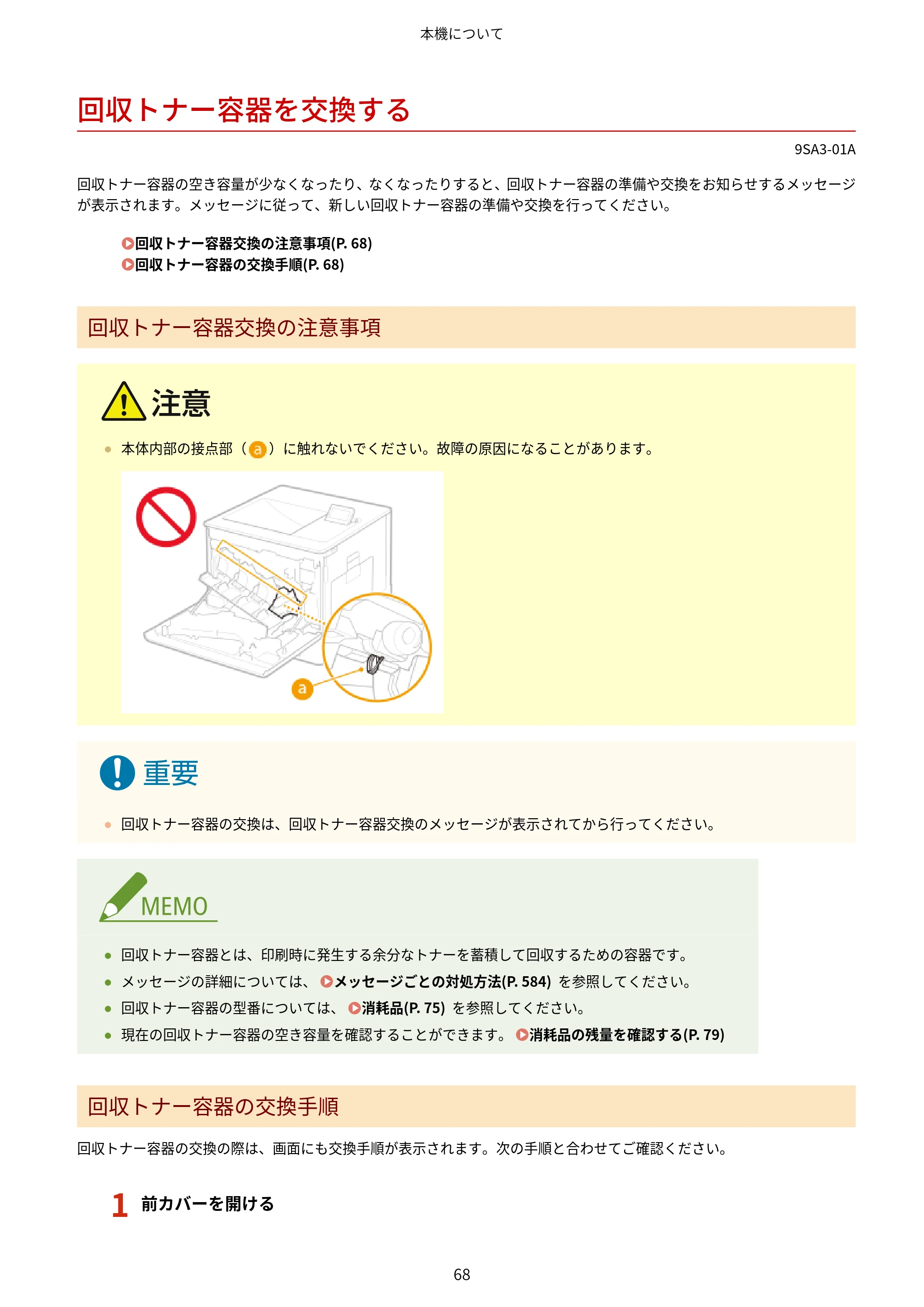 キヤノン LBP732Ci ユーザーズガイド 2026年6月25日更新（PDF：8.47MB） — 回収トナー容器を交換する — 原本ページ — 76ページ