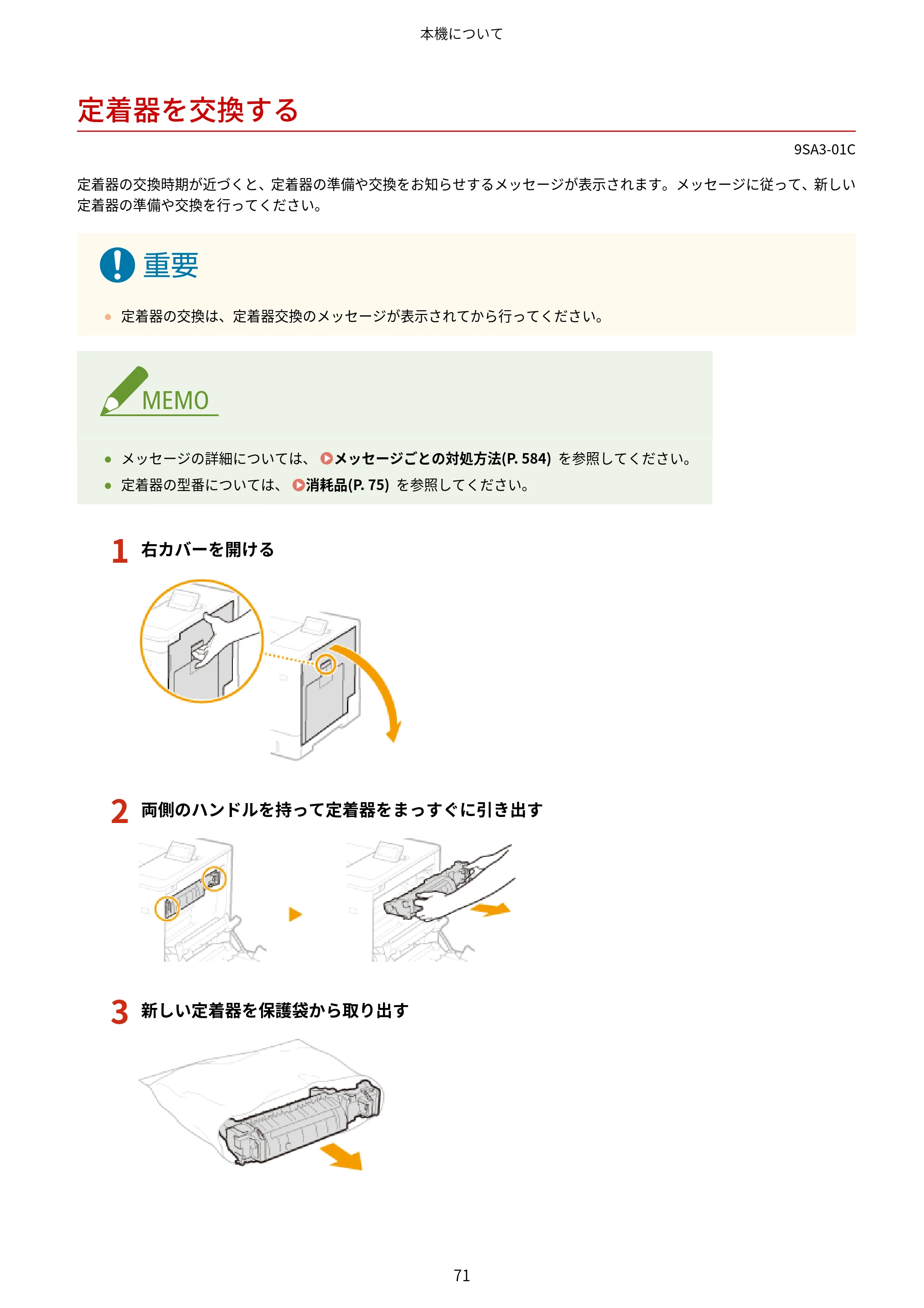 キヤノン LBP732Ci ユーザーズガイド 2026年6月25日更新（PDF：8.47MB） — 定着器を交換する — 原本ページ — 79ページ