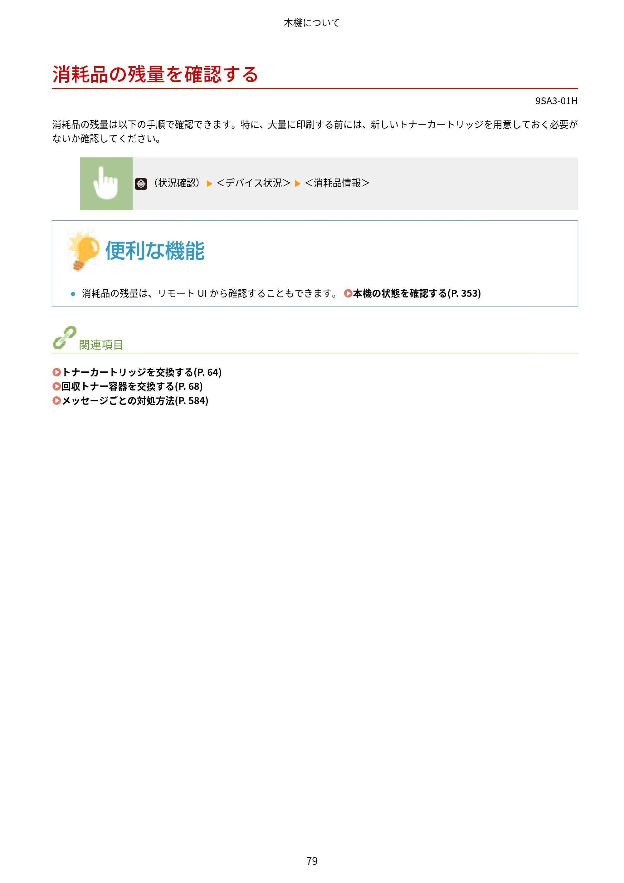 キヤノン LBP732Ci ユーザーズガイド 2026年6月25日更新（PDF：8.47MB） — 消耗品の残量を確認する — 原本ページ — 87ページ