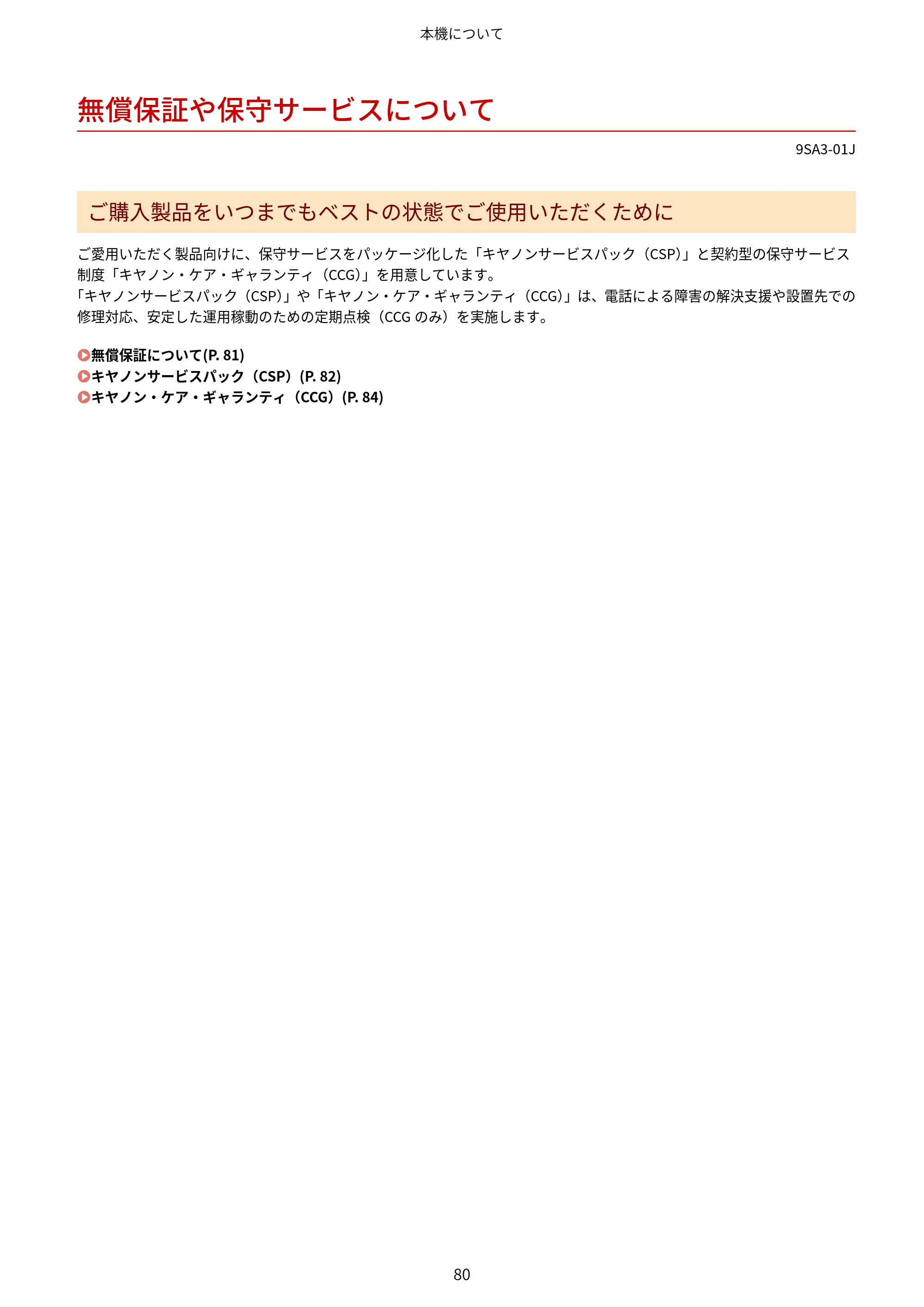 キヤノン LBP732Ci ユーザーズガイド 2026年6月25日更新（PDF：8.47MB） — 無償保証や保守サービスについて — 原本ページ — 88ページ