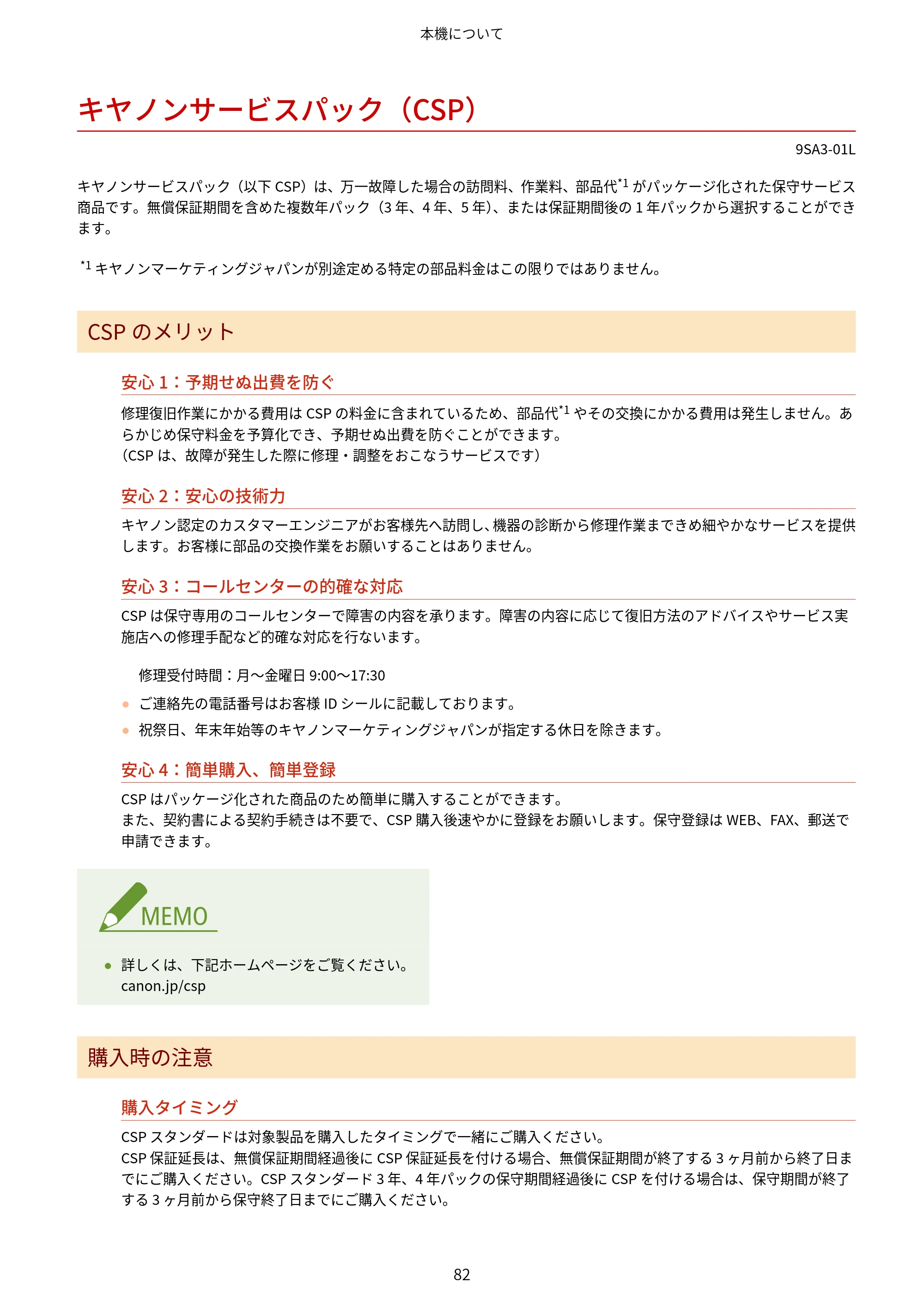 キヤノン LBP732Ci ユーザーズガイド 2026年6月25日更新（PDF：8.47MB） — キヤノンサービスパック（CSP） — 原本ページ — 90ページ