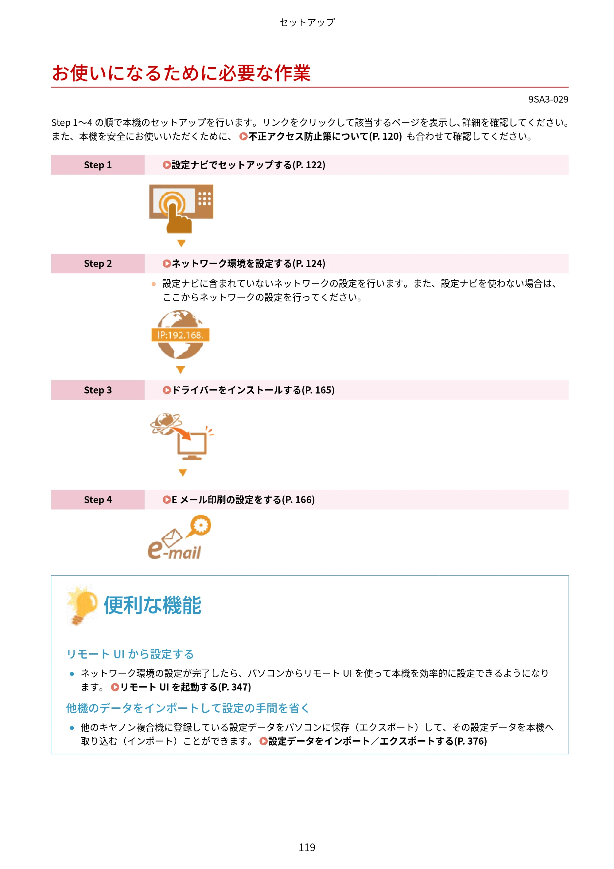キヤノン LBP732Ci ユーザーズガイド 2026年6月25日更新（PDF：8.47MB） — お使いになるために必要な作業 — 原本ページ — 127ページ