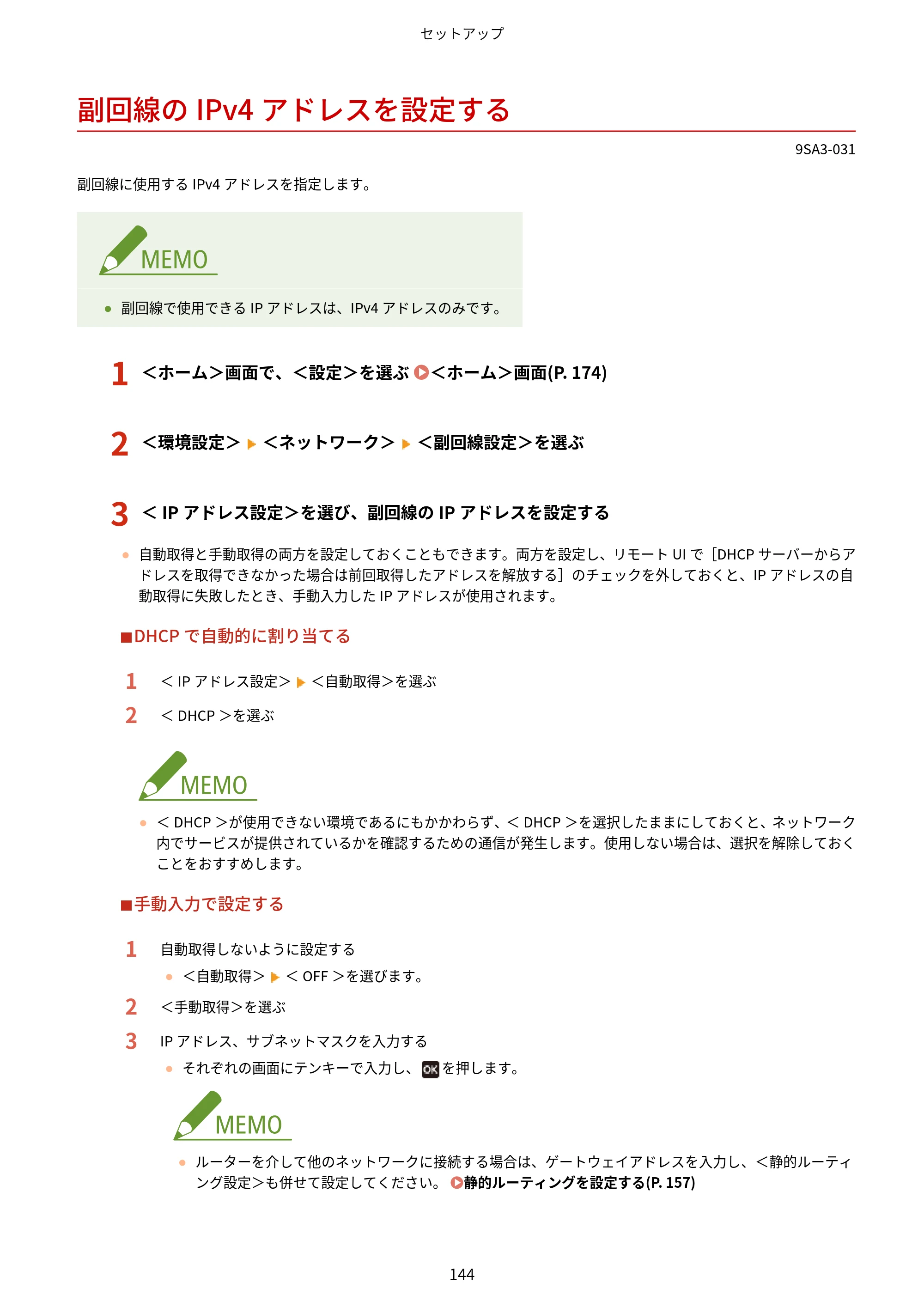 キヤノン LBP732Ci ユーザーズガイド 2026年6月25日更新（PDF：8.47MB） — 副回線のIPv4アドレスを設定する — 原本ページ — 152ページ