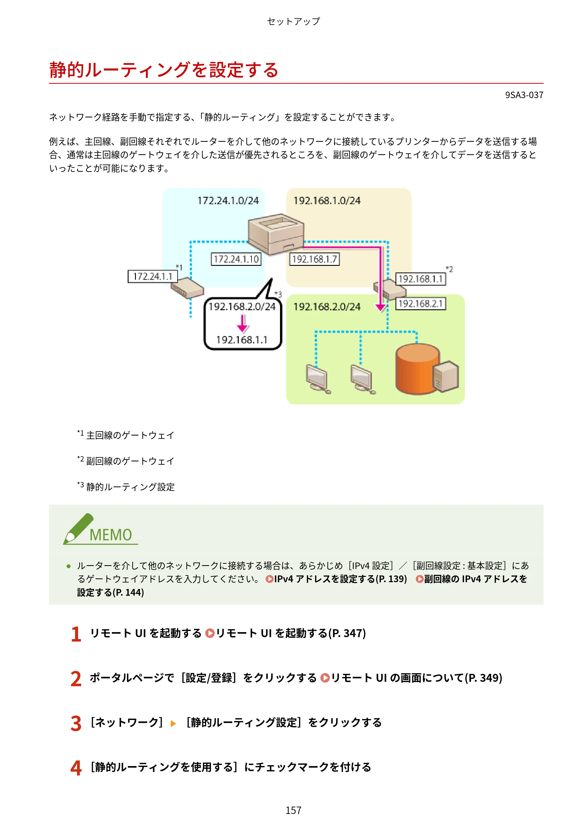 キヤノン LBP732Ci ユーザーズガイド 2026年6月25日更新（PDF：8.47MB） — 静的ルーティングを設定する — 原本ページ — 165ページ