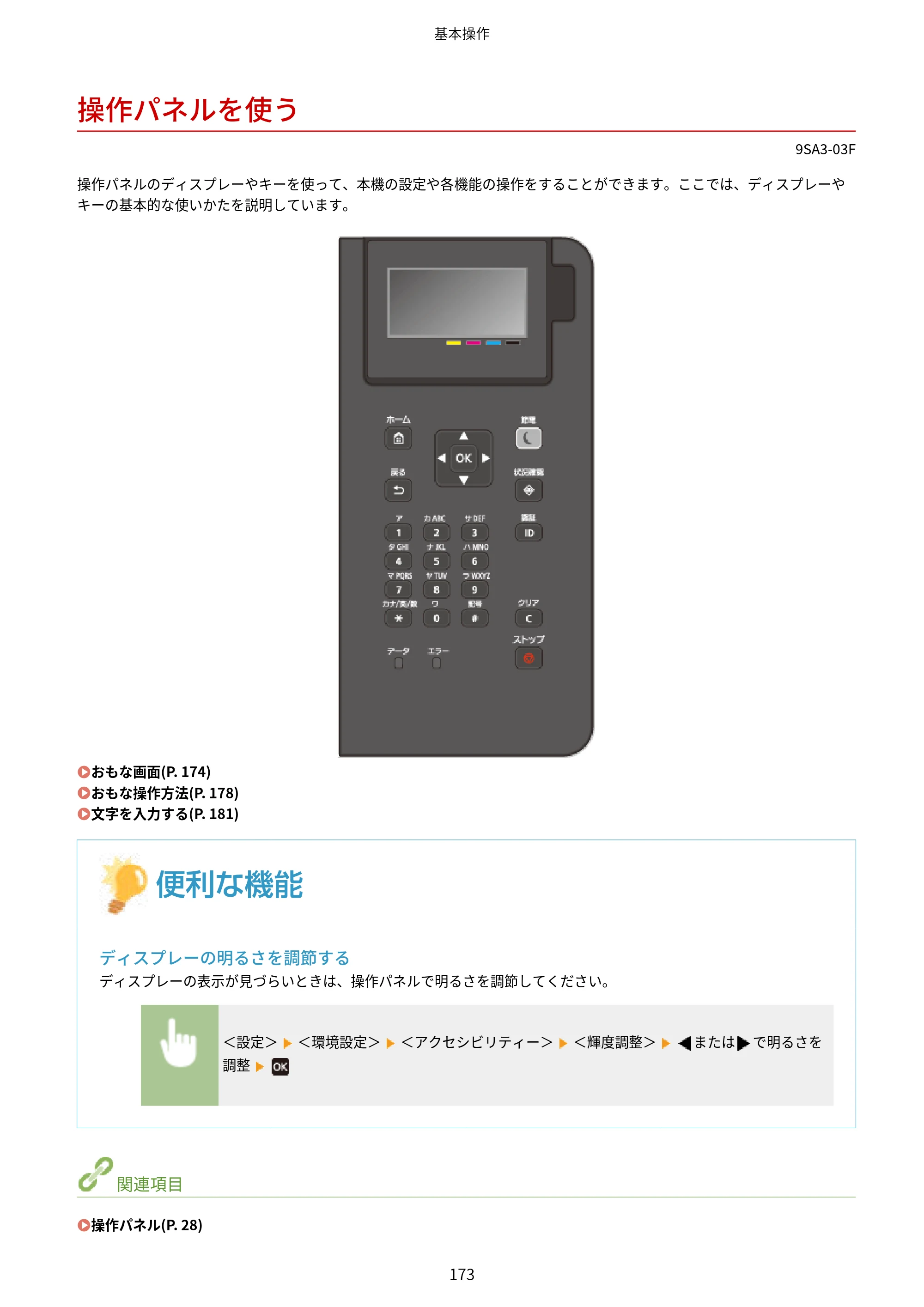 キヤノン LBP732Ci ユーザーズガイド 2026年6月25日更新（PDF：8.47MB） — 操作パネルを使う — 原本ページ — 181ページ