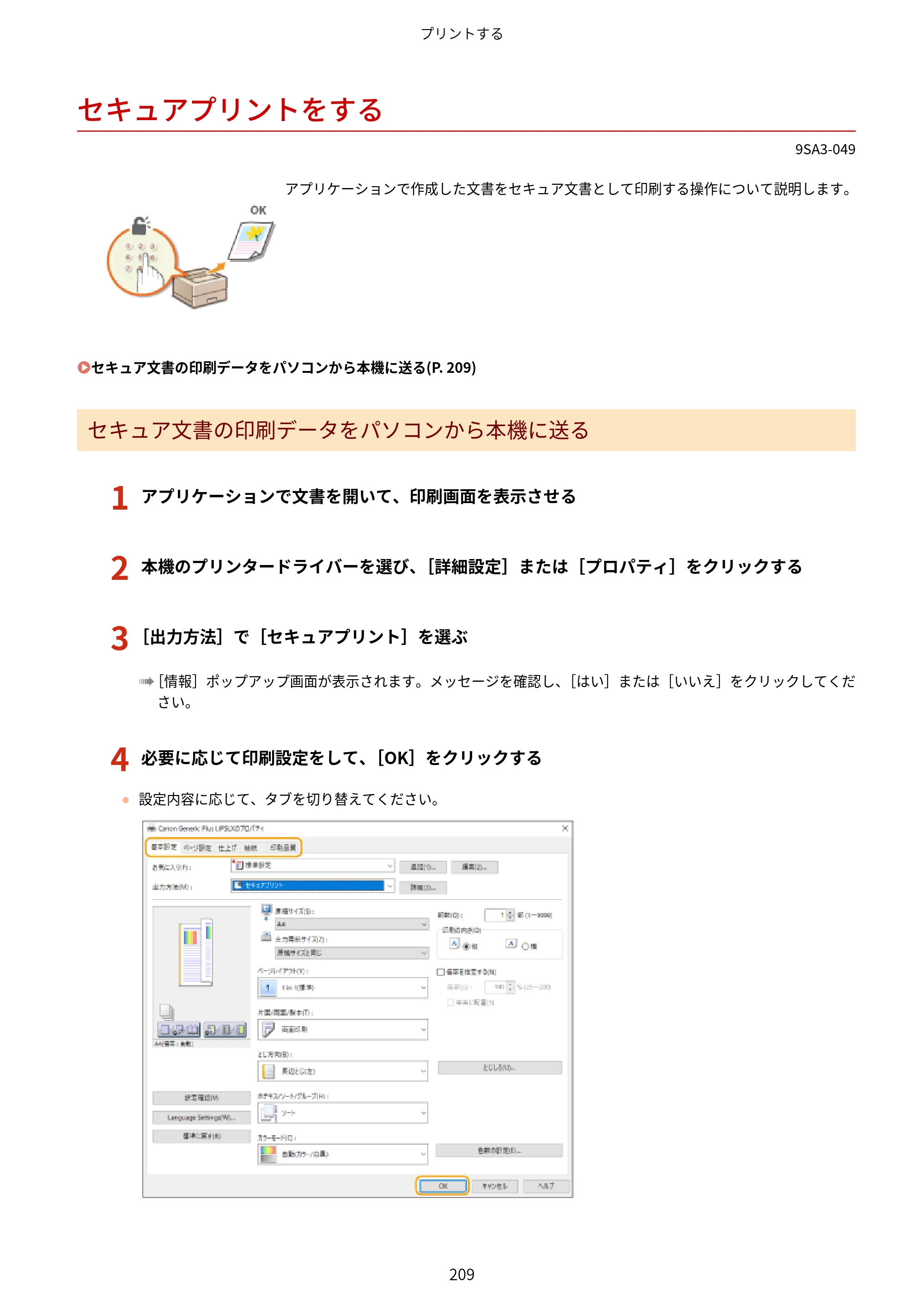 キヤノン LBP732Ci ユーザーズガイド 2026年6月25日更新（PDF：8.47MB） — セキュアプリントをする — 原本ページ — 217ページ
