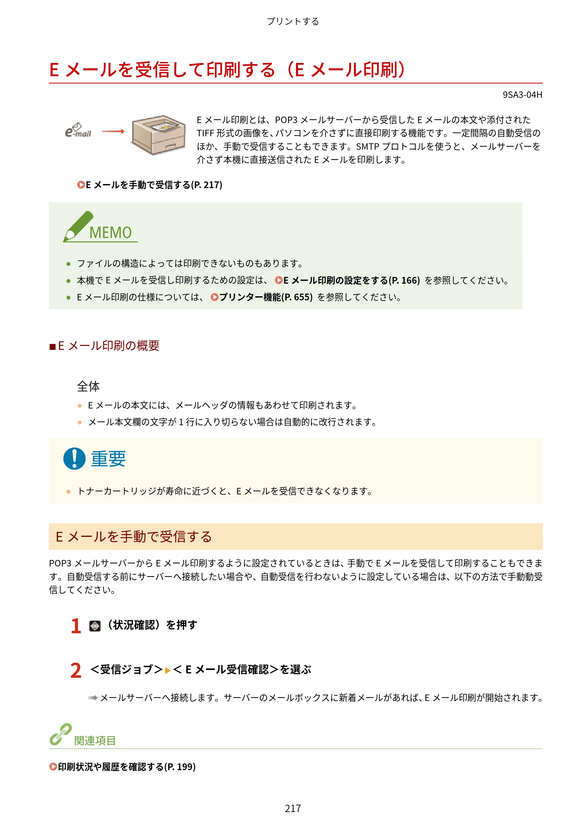 キヤノン LBP732Ci ユーザーズガイド 2026年6月25日更新（PDF：8.47MB） — Eメールを受信して印刷する（Eメール印刷） — 原本ページ — 225ページ