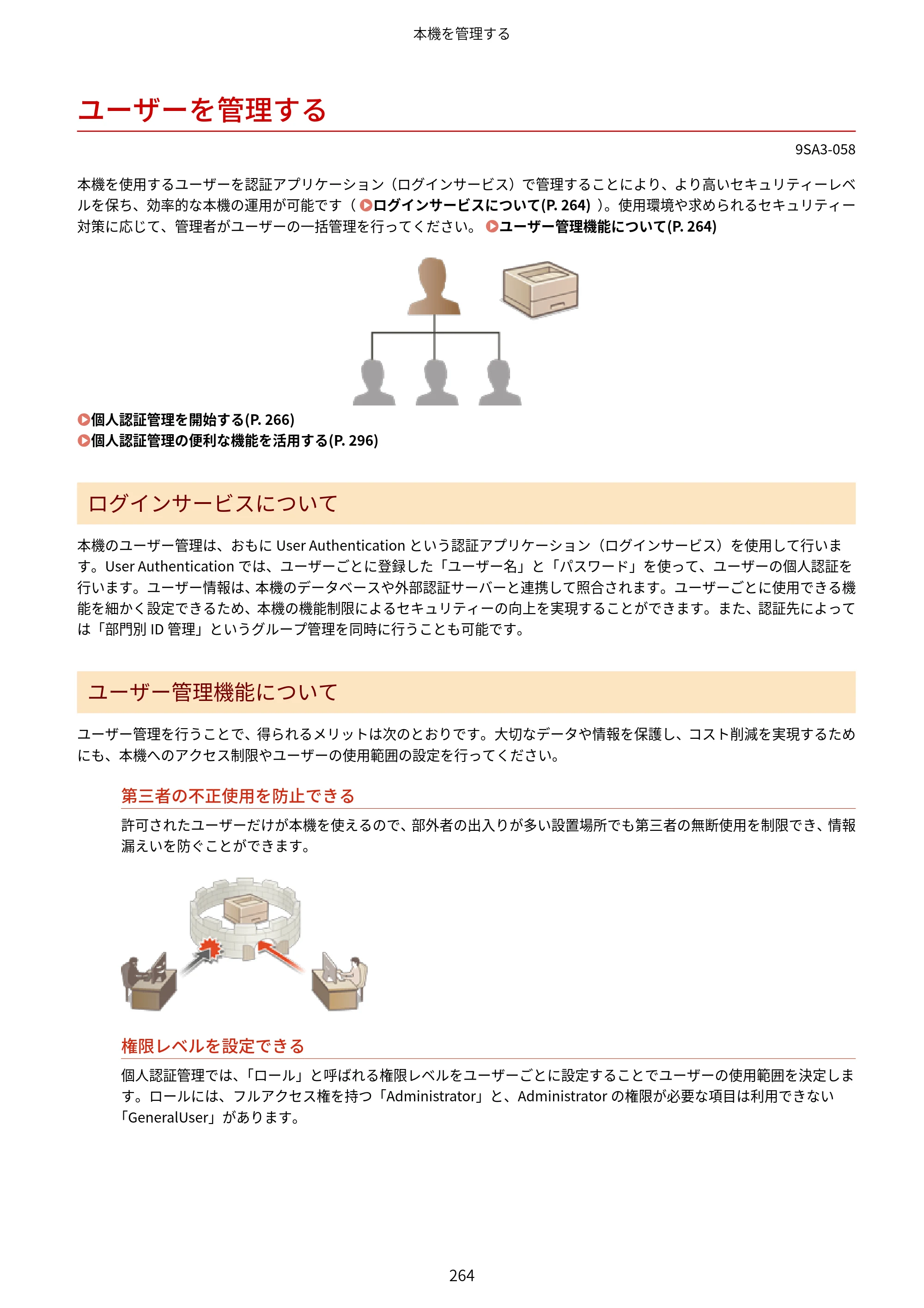 キヤノン LBP732Ci ユーザーズガイド 2026年6月25日更新（PDF：8.47MB） — ユーザーを管理する — 原本ページ — 272ページ
