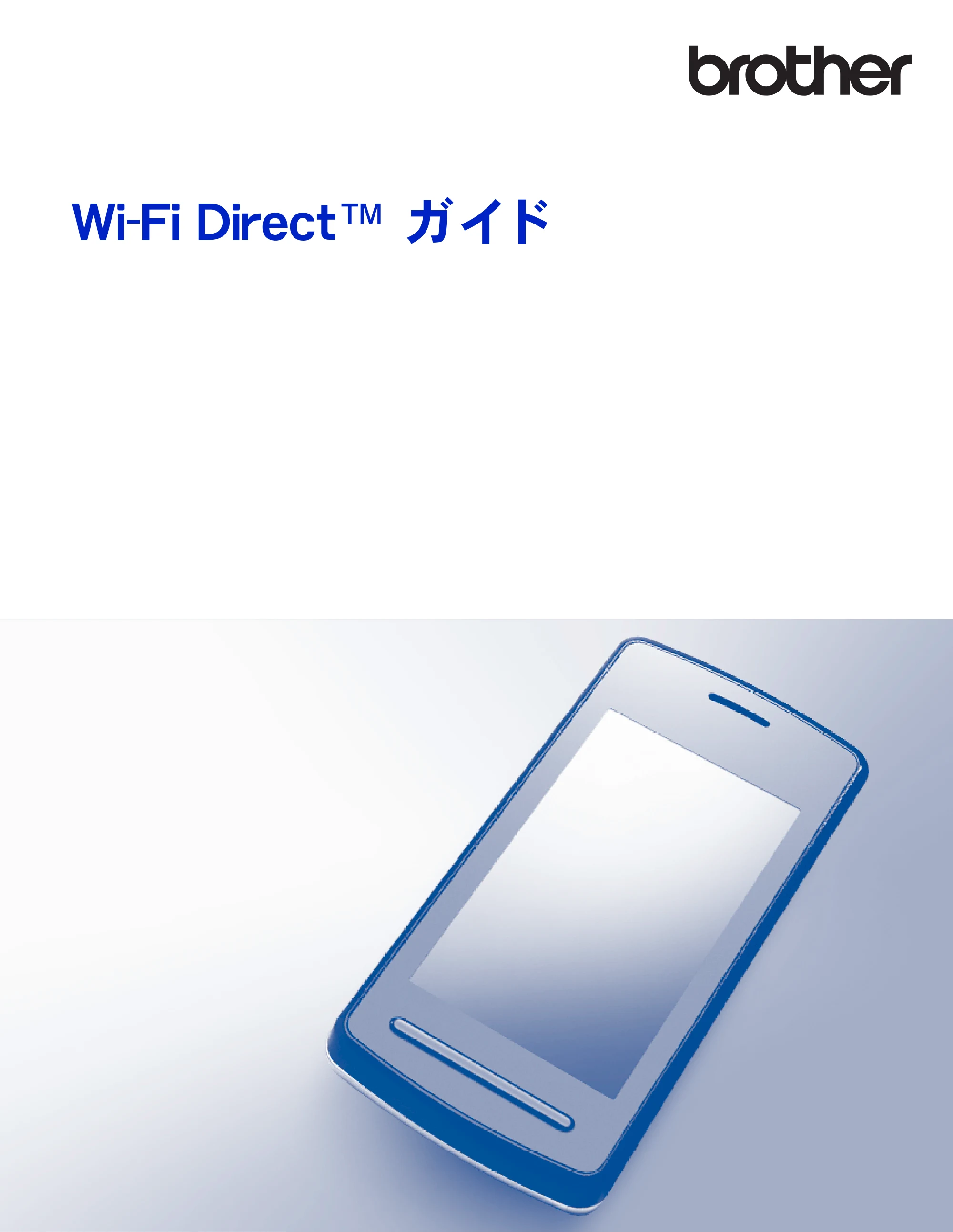 ブラザー MFC-J6770CDW / MFC-J6975CDW / MFC-J6570CDW Wi-Fi Direct ガイド — Wi-Fi Direct™ ガイド — 原本ページ — 1ページ