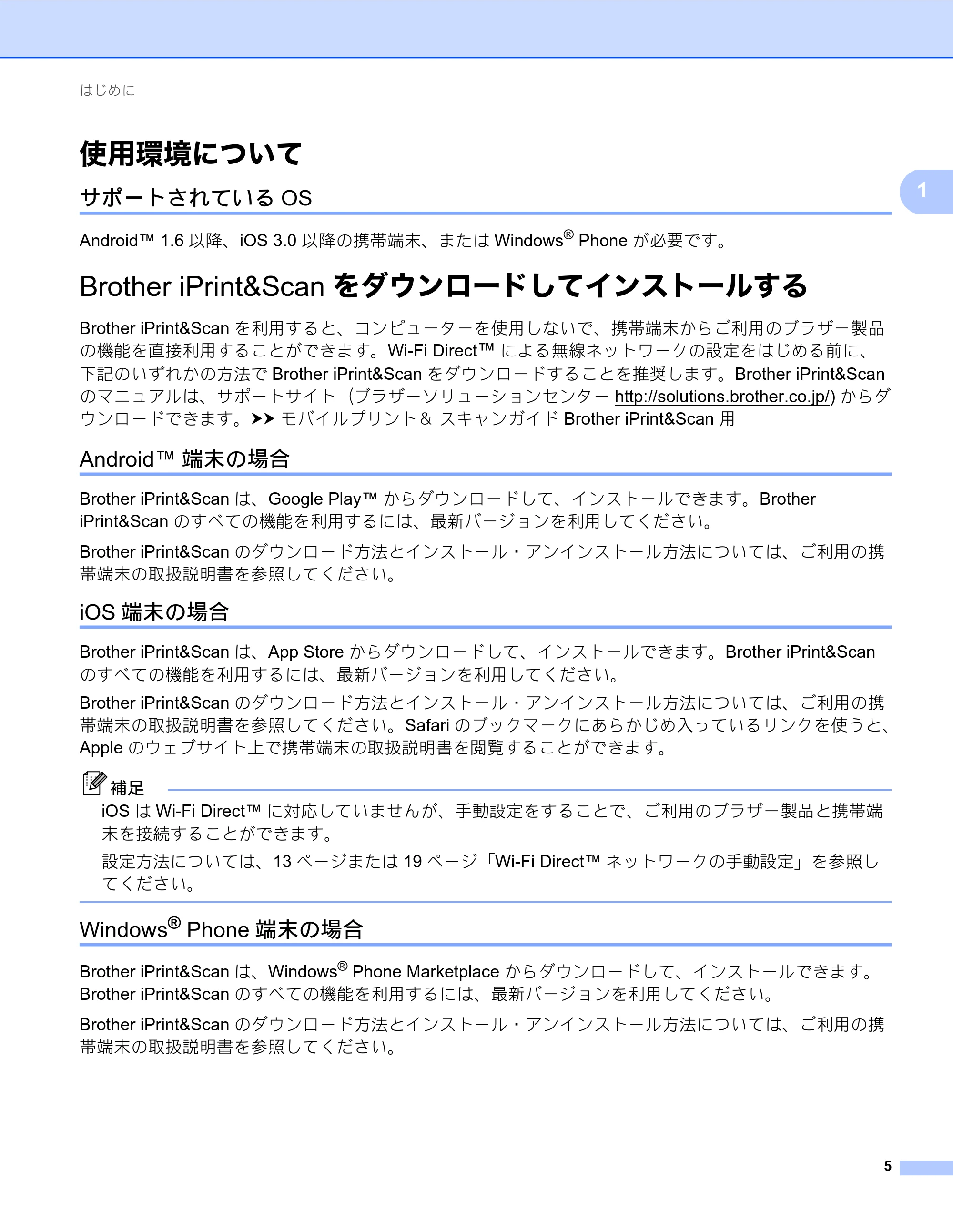 ブラザー MFC-J6770CDW / MFC-J6975CDW / MFC-J6570CDW Wi-Fi Direct ガイド — 使用環境について — 原本ページ — 5ページ