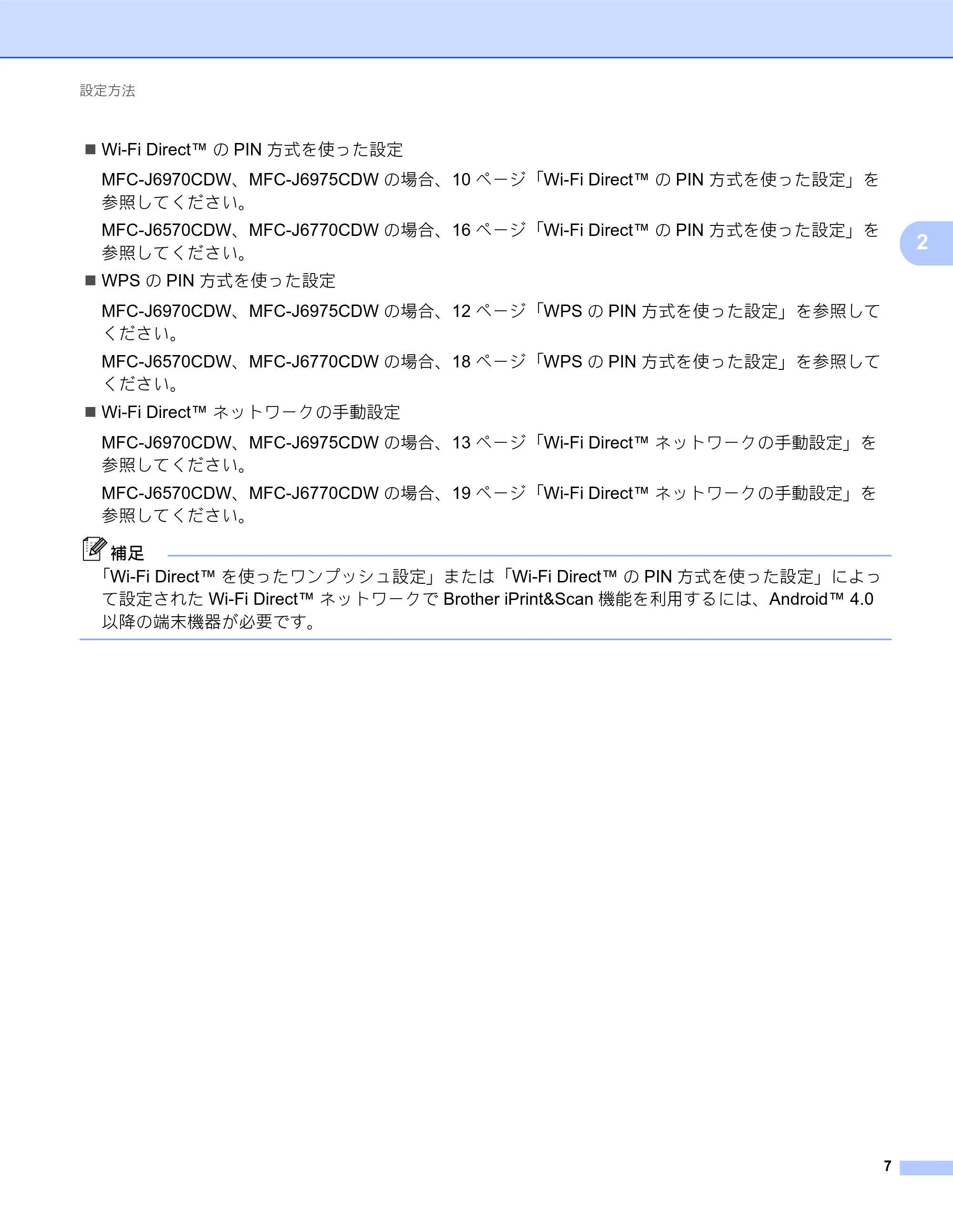 ブラザー MFC-J6770CDW / MFC-J6975CDW / MFC-J6570CDW Wi-Fi Direct ガイド — 原本ページ — 7ページ