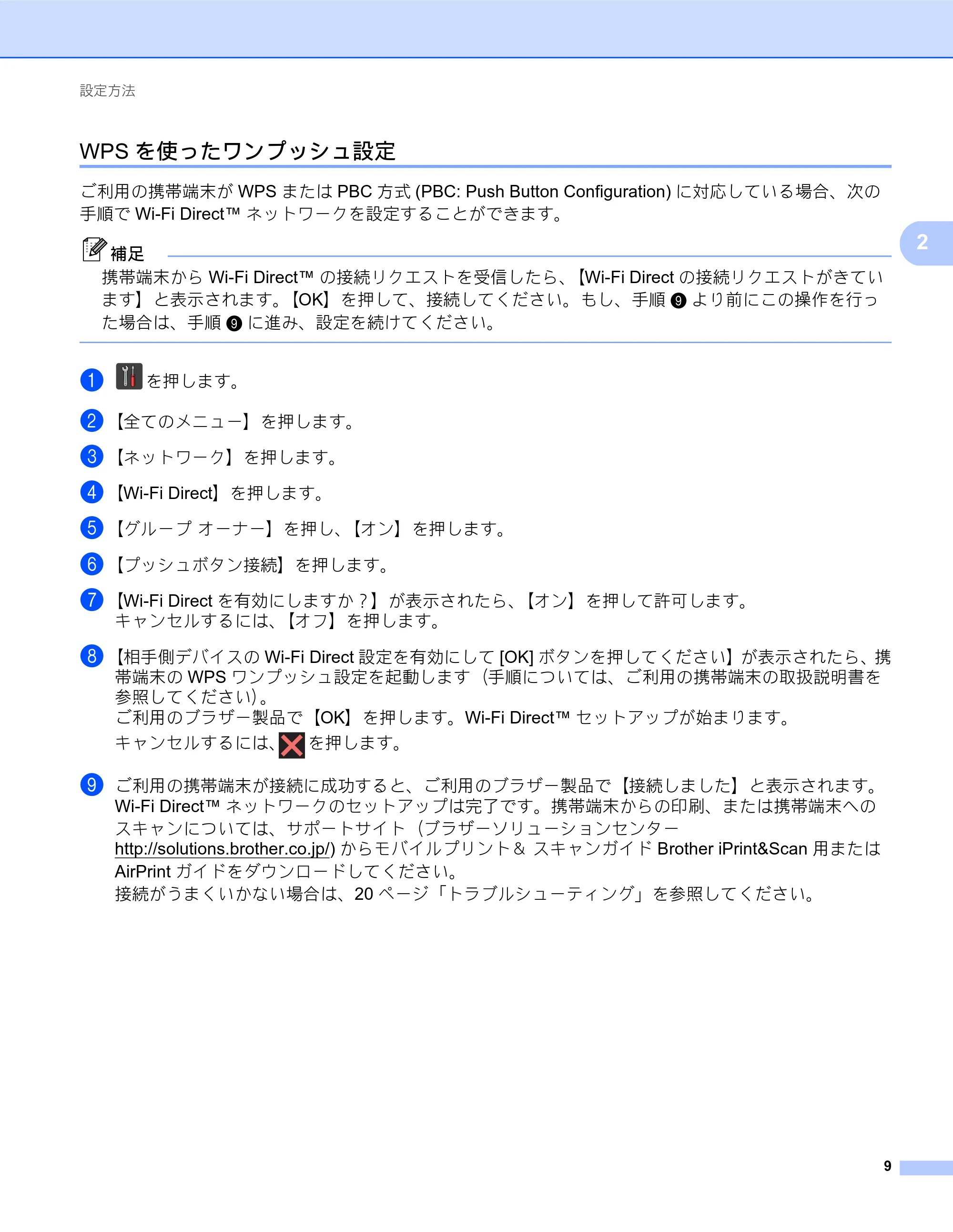 ブラザー MFC-J6770CDW / MFC-J6975CDW / MFC-J6570CDW Wi-Fi Direct ガイド — WPSを使ったワンプッシュ設定 — 原本ページ — 9ページ