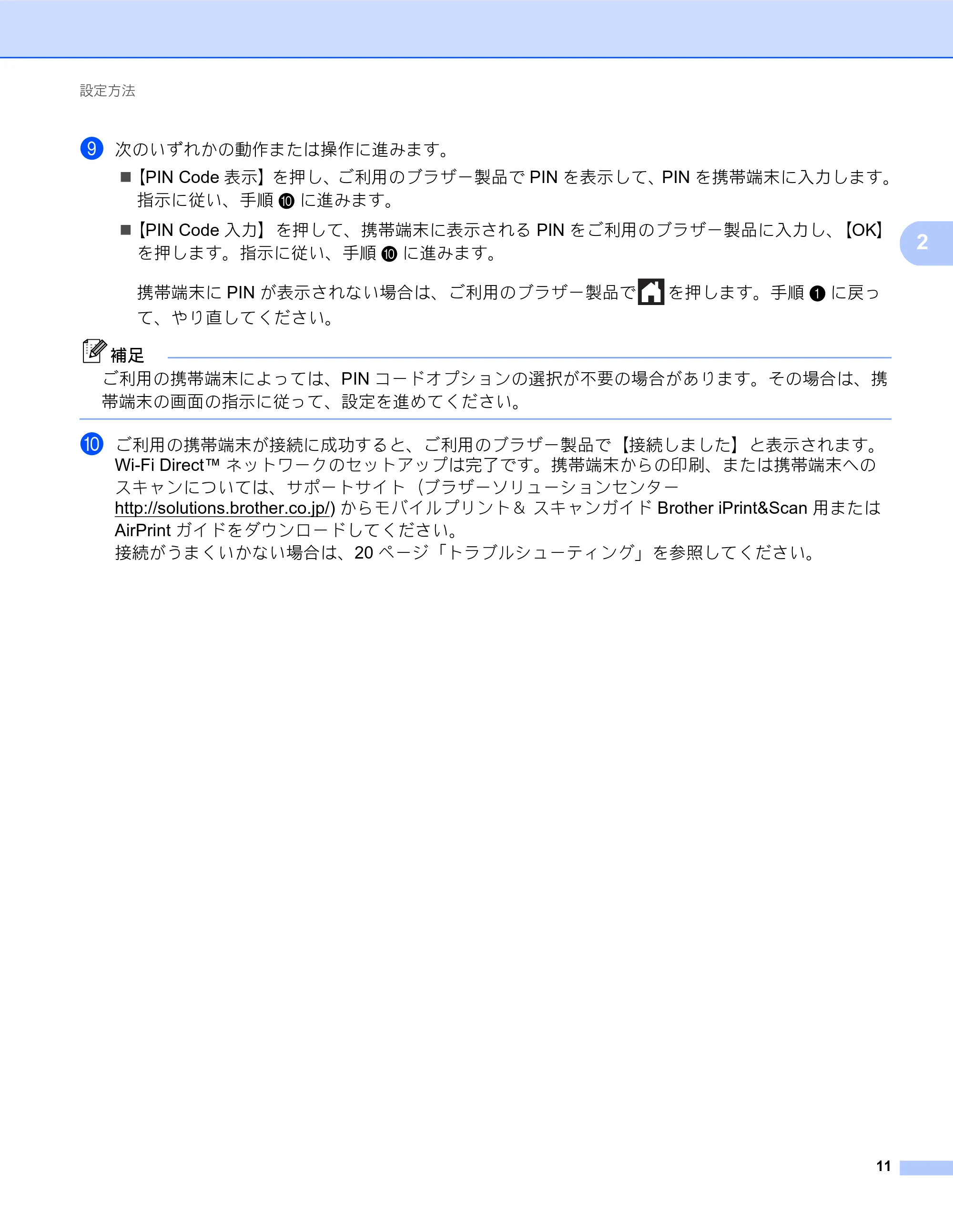 ブラザー MFC-J6770CDW / MFC-J6975CDW / MFC-J6570CDW Wi-Fi Direct ガイド — 原本ページ — 11ページ