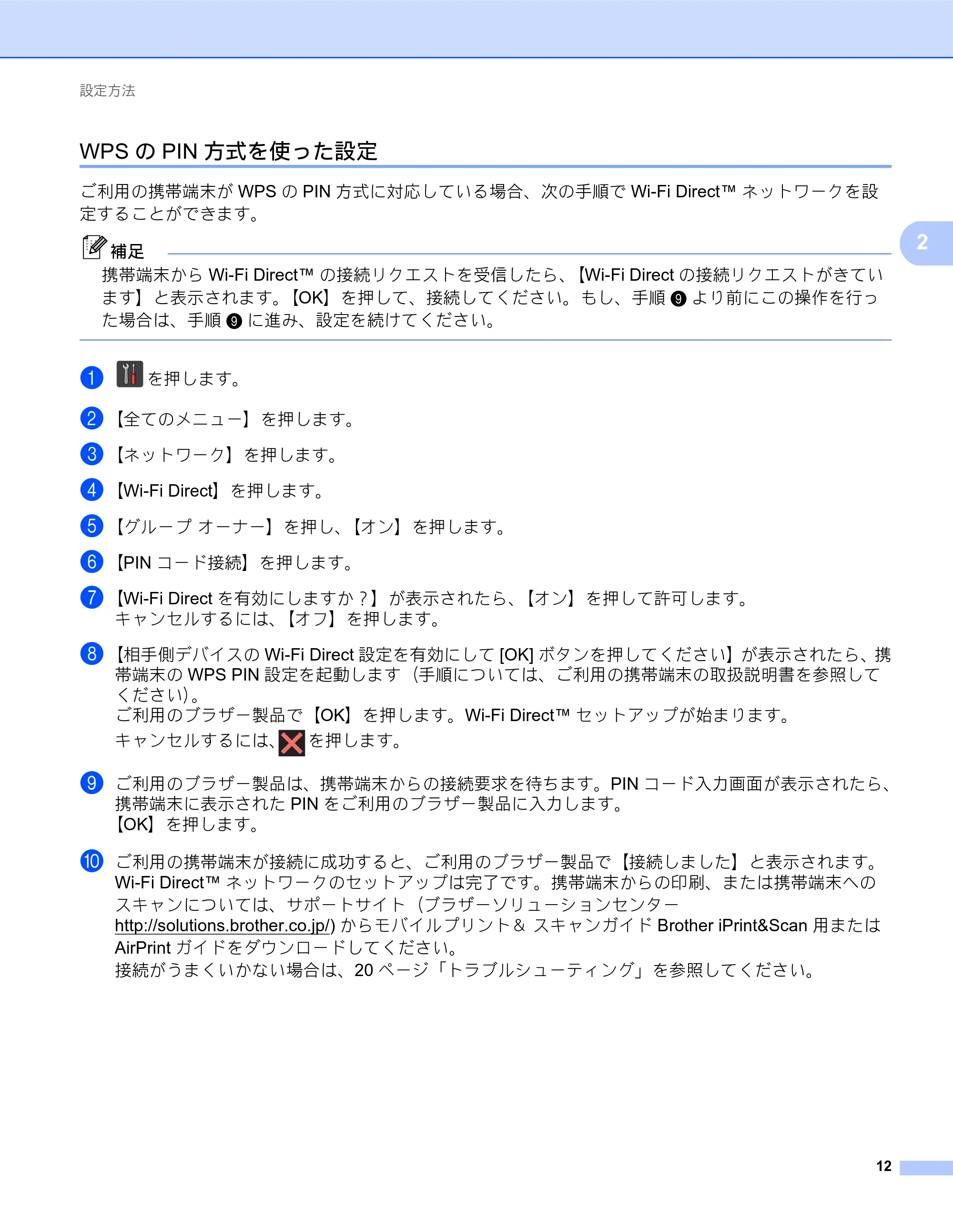 ブラザー MFC-J6770CDW / MFC-J6975CDW / MFC-J6570CDW Wi-Fi Direct ガイド — WPSのPIN方式を使った設定 — 原本ページ — 12ページ