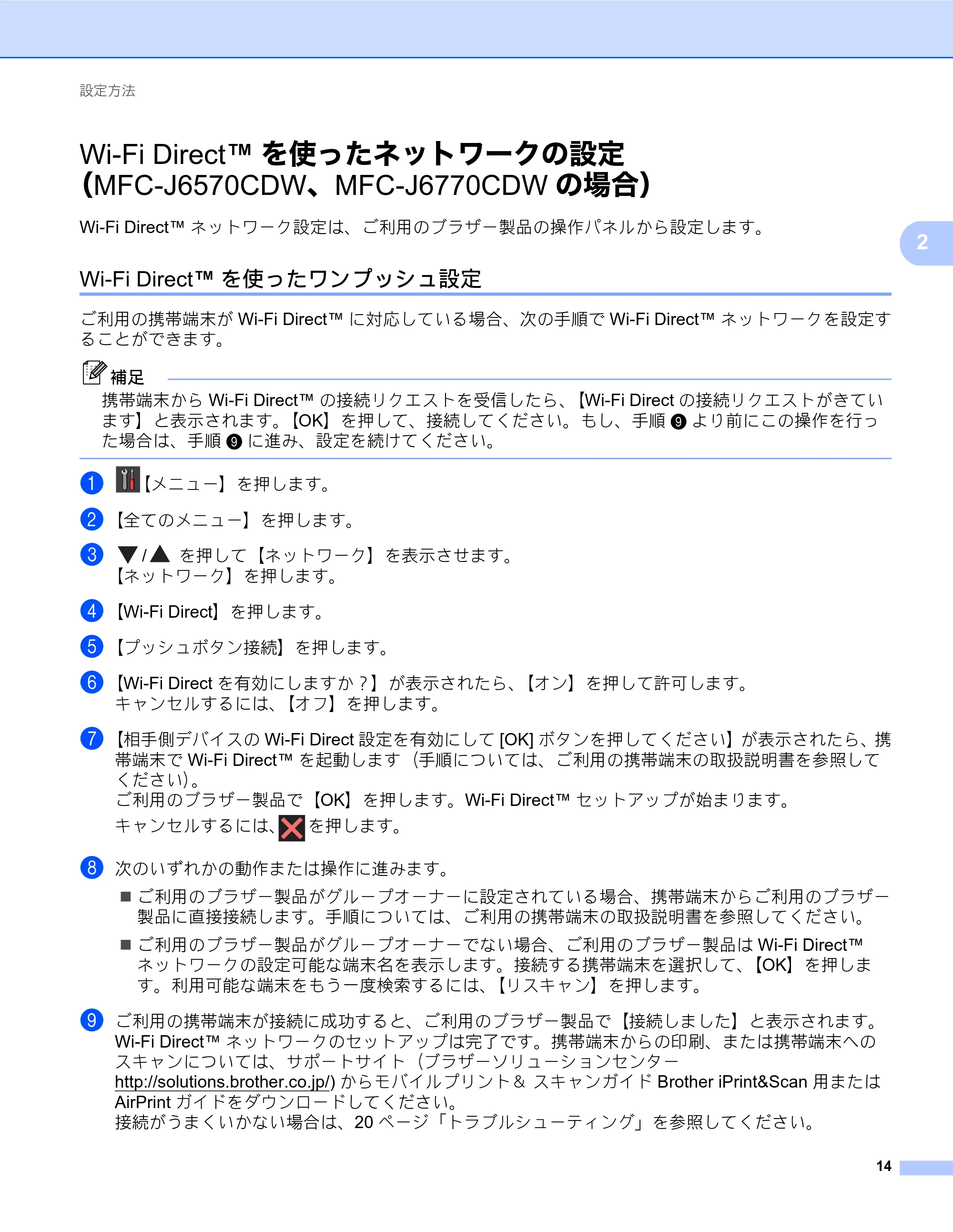 ブラザー MFC-J6770CDW / MFC-J6975CDW / MFC-J6570CDW Wi-Fi Direct ガイド — Wi-Fi Direct™を使ったネットワークの設定（MFC-J6570CDW、MFC-J6770CDWの場合） — 原本ページ — 14ページ