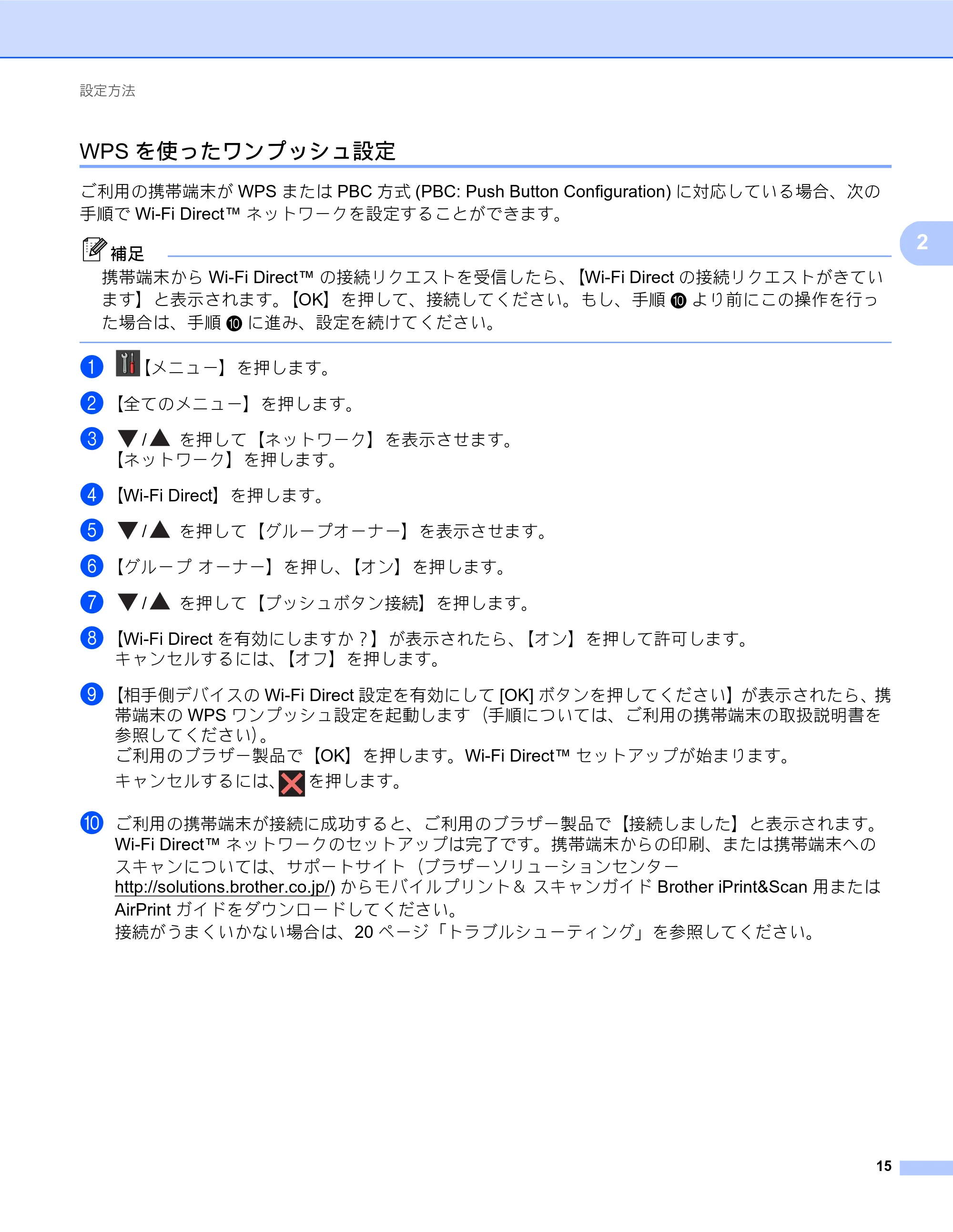 ブラザー MFC-J6770CDW / MFC-J6975CDW / MFC-J6570CDW Wi-Fi Direct ガイド — WPSを使ったワンプッシュ設定 — 原本ページ — 15ページ