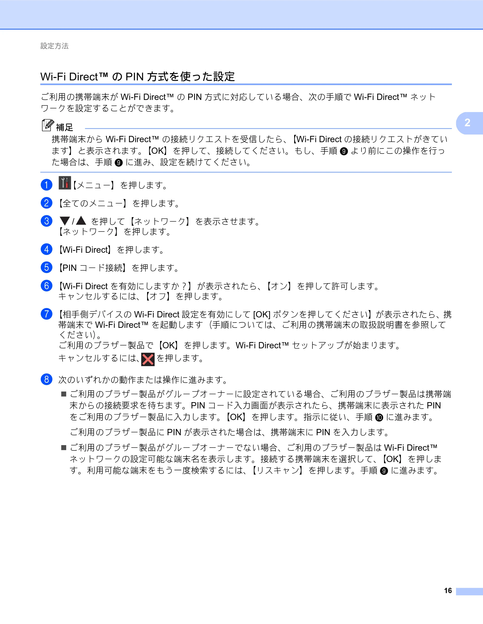 ブラザー MFC-J6770CDW / MFC-J6975CDW / MFC-J6570CDW Wi-Fi Direct ガイド — Wi-Fi Direct™のPIN方式を使った設定 — 原本ページ — 16ページ