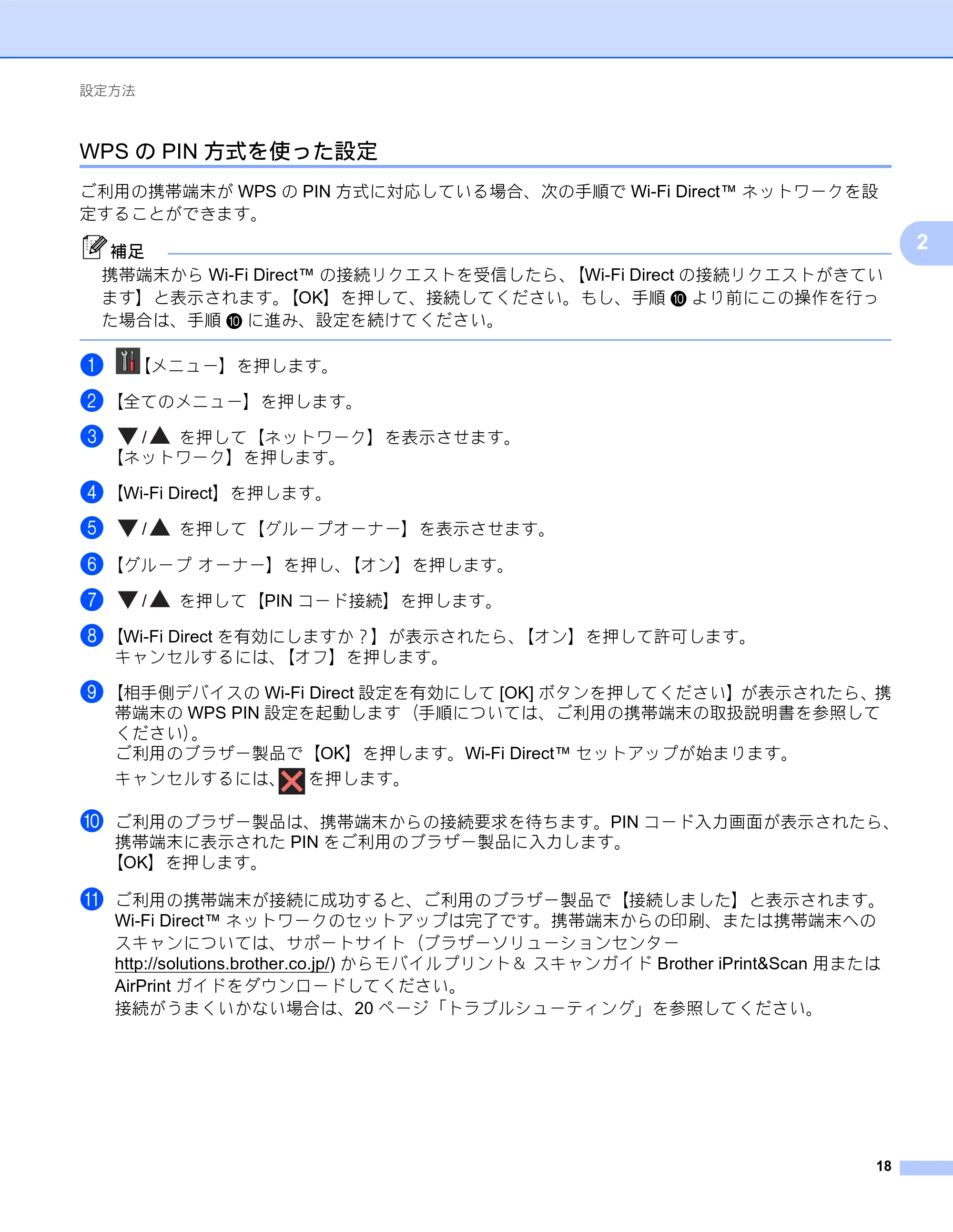ブラザー MFC-J6770CDW / MFC-J6975CDW / MFC-J6570CDW Wi-Fi Direct ガイド — WPSのPIN方式を使った設定 — 原本ページ — 18ページ