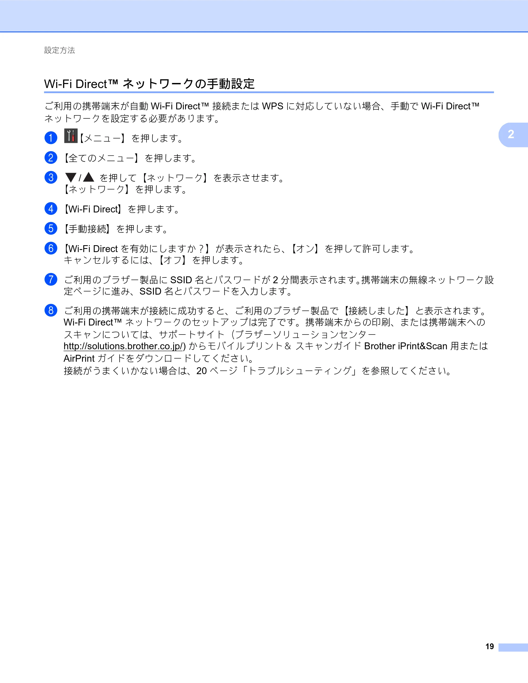 ブラザー MFC-J6770CDW / MFC-J6975CDW / MFC-J6570CDW Wi-Fi Direct ガイド — Wi-Fi Direct™ネットワークの手動設定 — 原本ページ — 19ページ