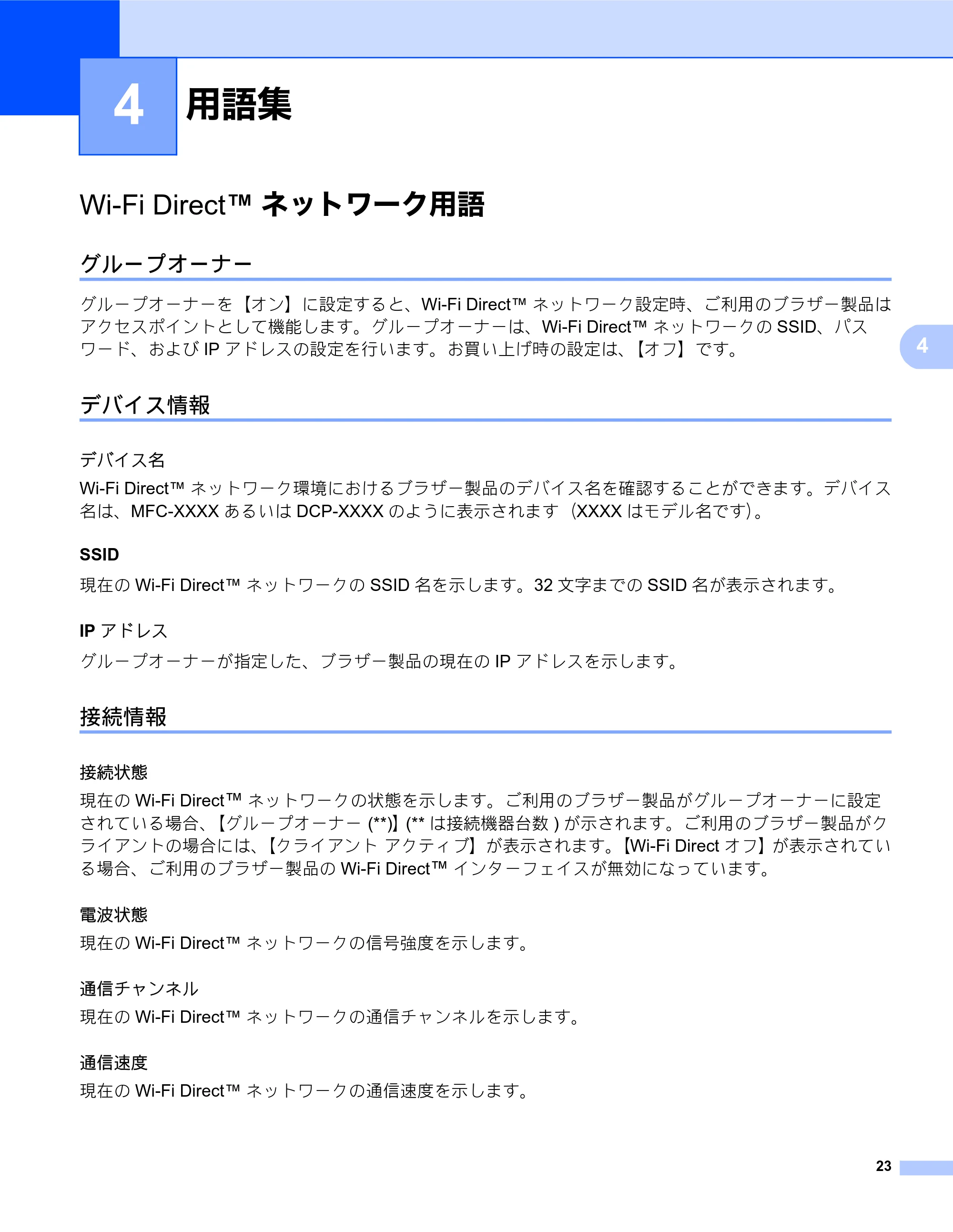 ブラザー MFC-J6770CDW / MFC-J6975CDW / MFC-J6570CDW Wi-Fi Direct ガイド — 用語集 — 原本ページ — 23ページ