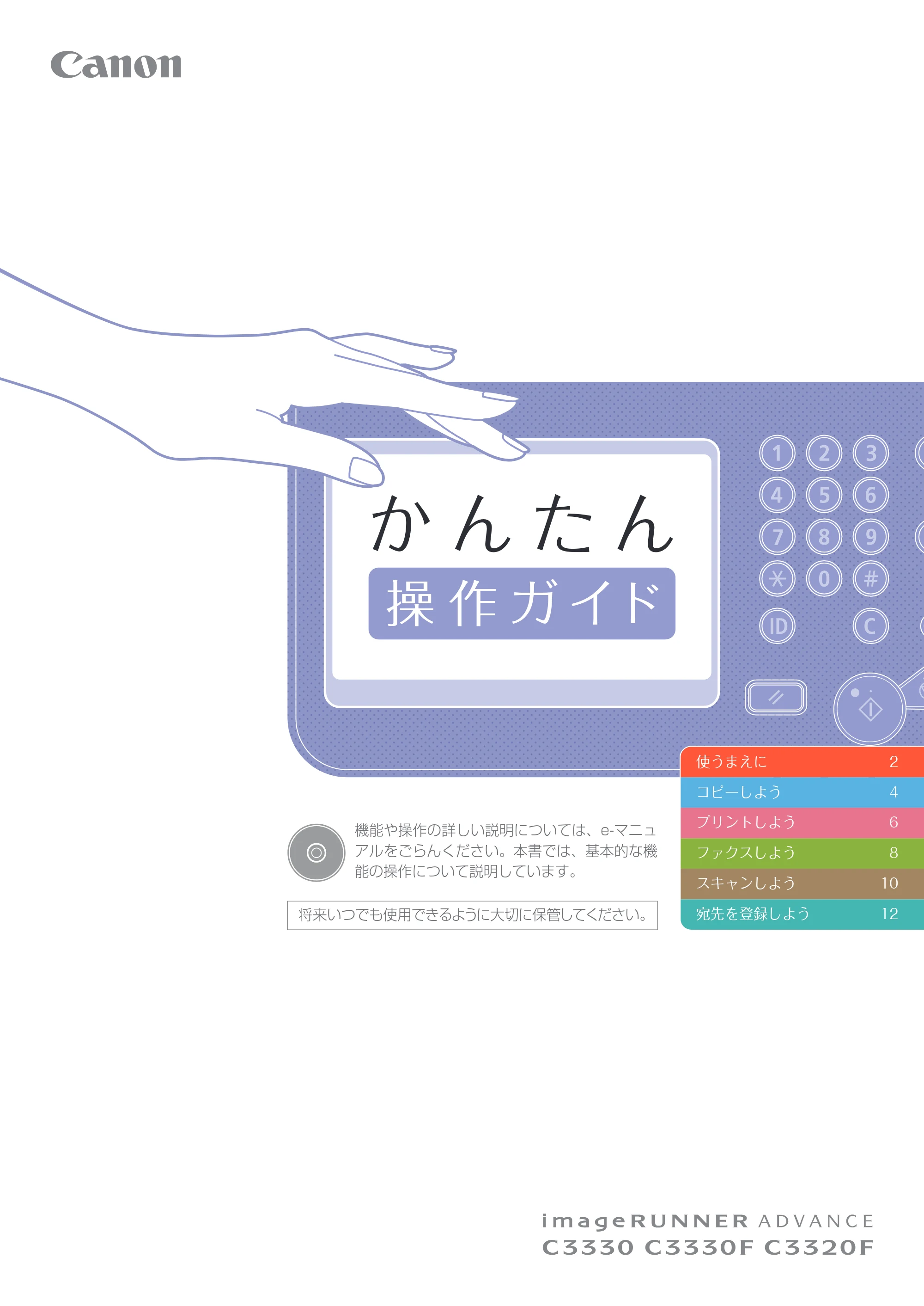 キヤノン imageRUNNER ADVANCE C3330F/C3330/C3320F/C3330F-RG かんたん操作ガイド 2015年5月19日更新（PDF：16.2MB） — 原本ページ — 1ページ