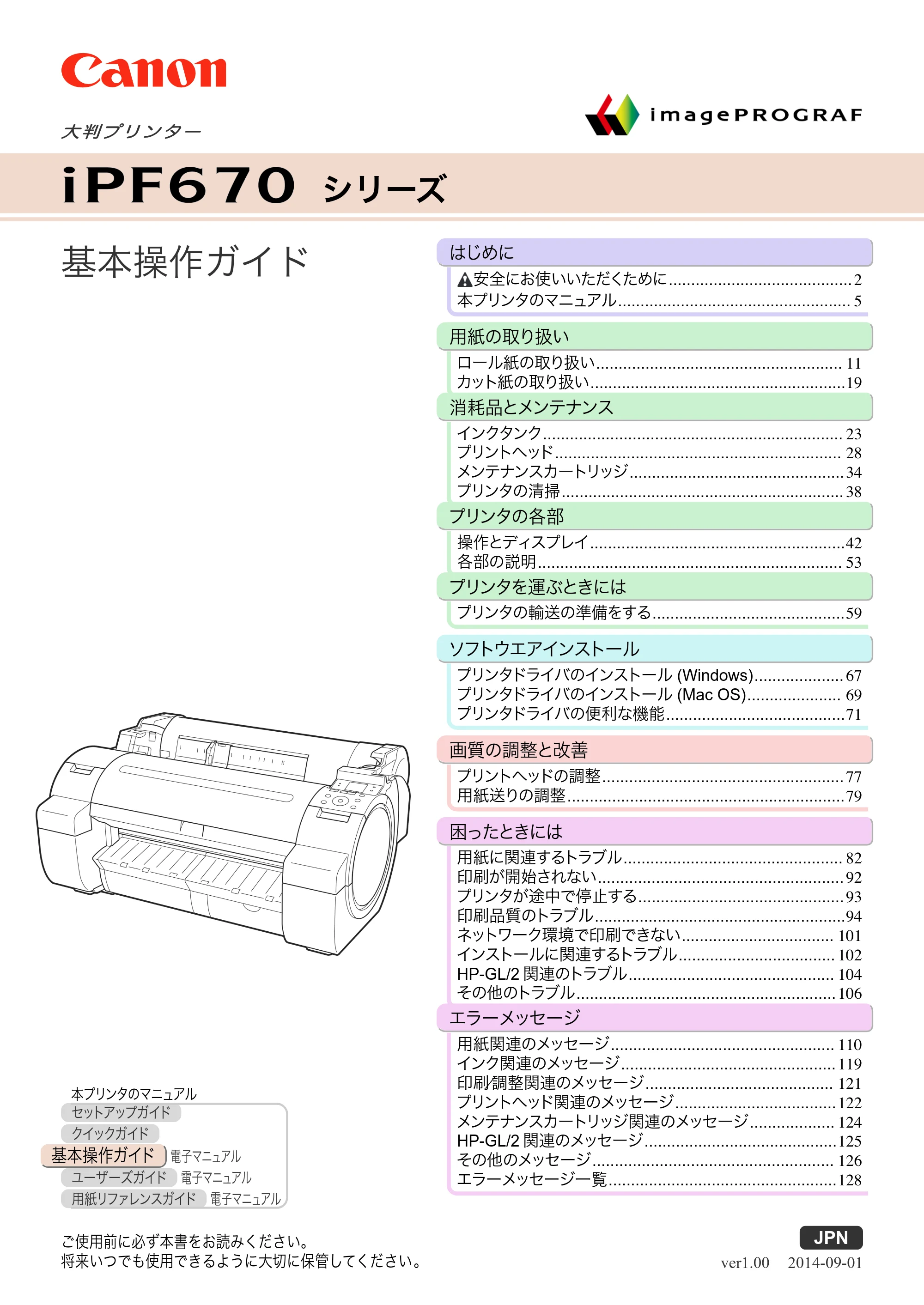 キヤノン iPF670/770シリーズ・iPF-670/770 MFPシリーズ iPF670シリーズ 基本操作ガイド（PDF：6.57MB） — 表紙 — 原本ページ — 1ページ