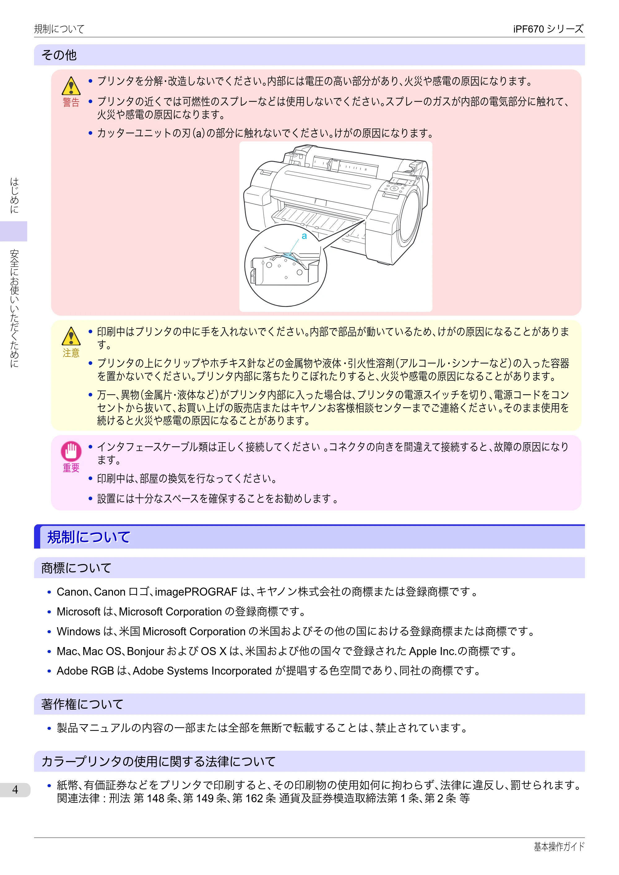 キヤノン iPF670/770シリーズ・iPF-670/770 MFPシリーズ iPF670シリーズ 基本操作ガイド（PDF：6.57MB） — 規制について — 原本ページ — 4ページ