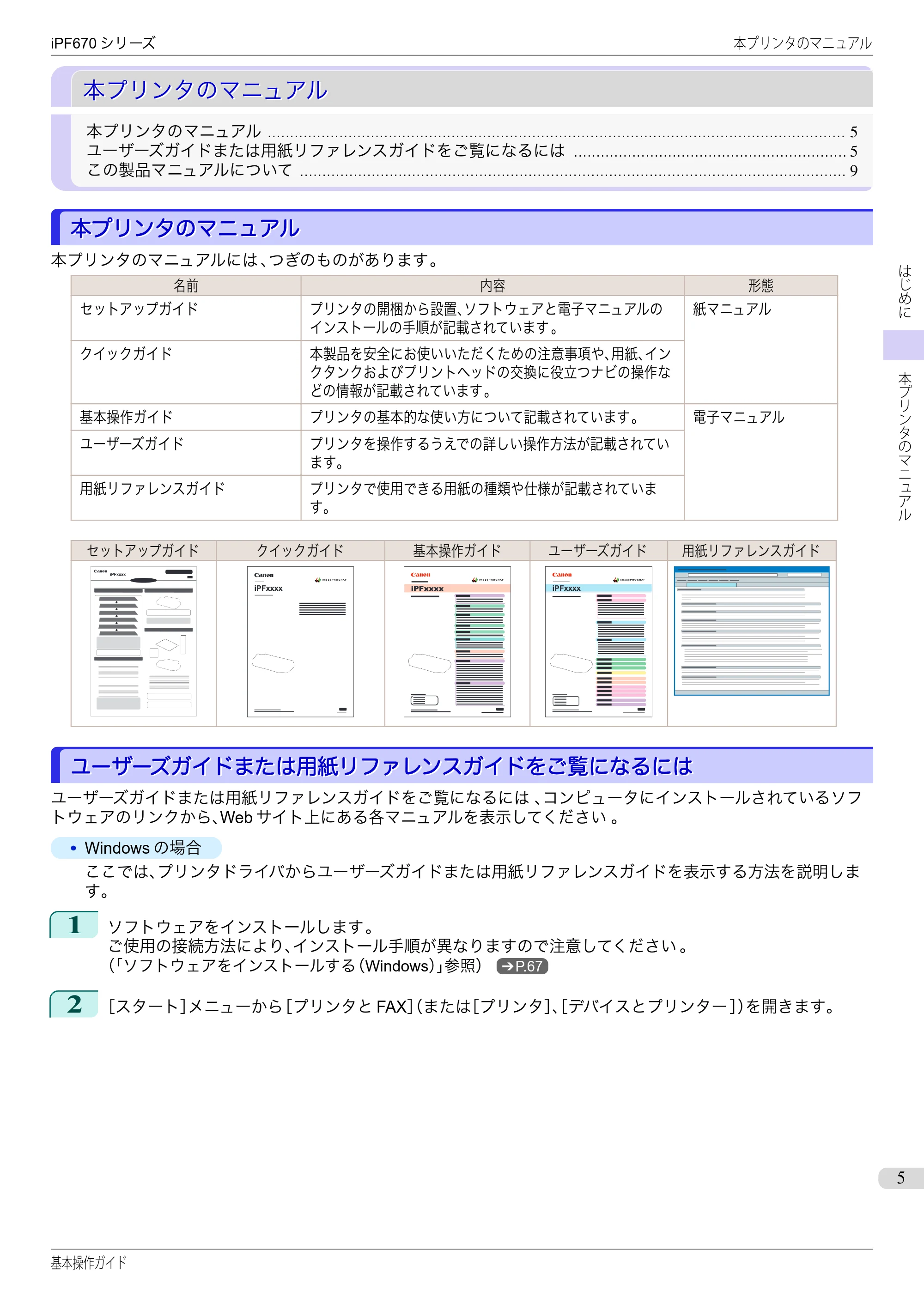 キヤノン iPF670/770シリーズ・iPF-670/770 MFPシリーズ iPF670シリーズ 基本操作ガイド（PDF：6.57MB） — 本プリンタのマニュアル — 原本ページ — 5ページ