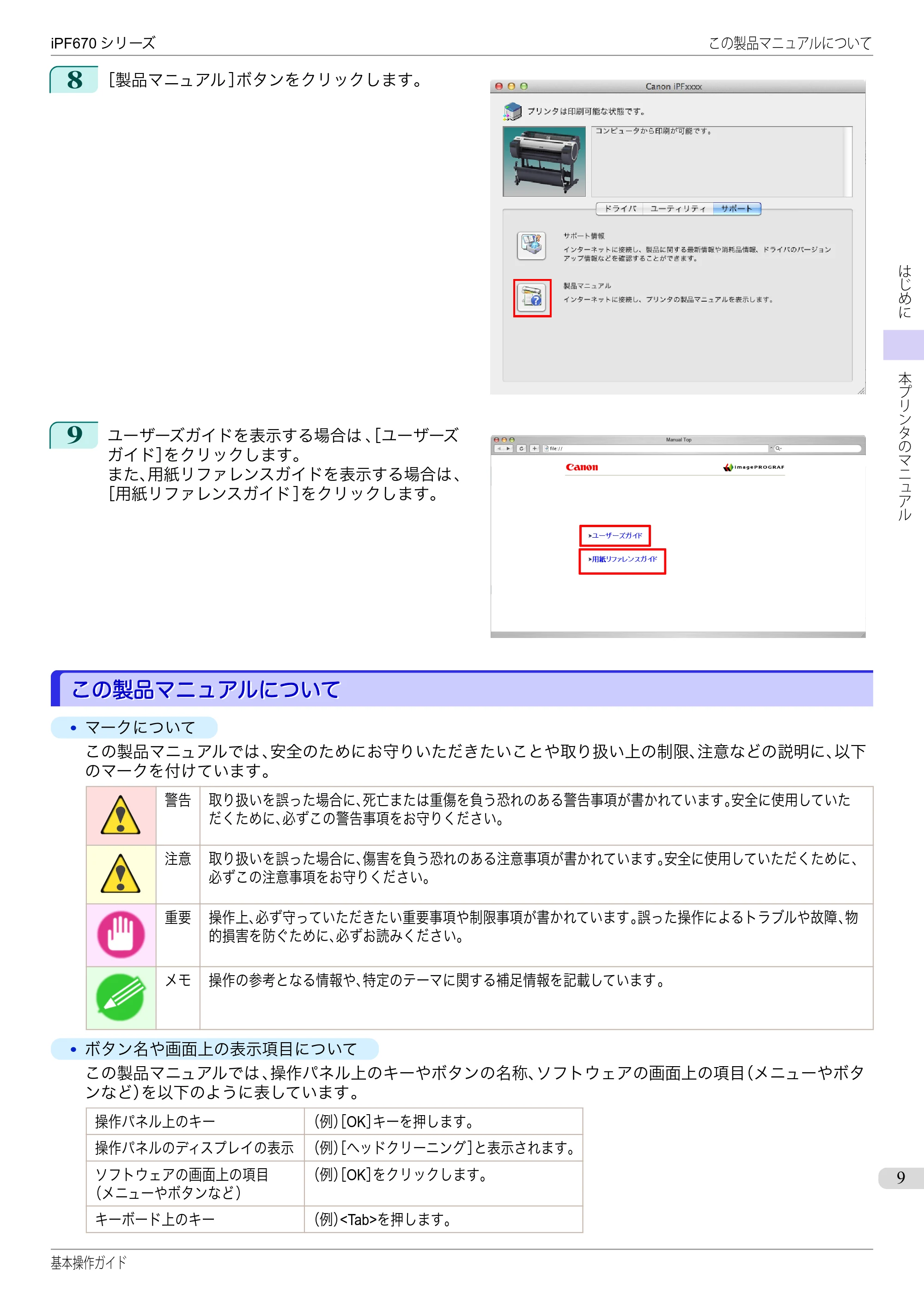 キヤノン iPF670/770シリーズ・iPF-670/770 MFPシリーズ iPF670シリーズ 基本操作ガイド（PDF：6.57MB） — この製品マニュアルについて — 原本ページ — 9ページ