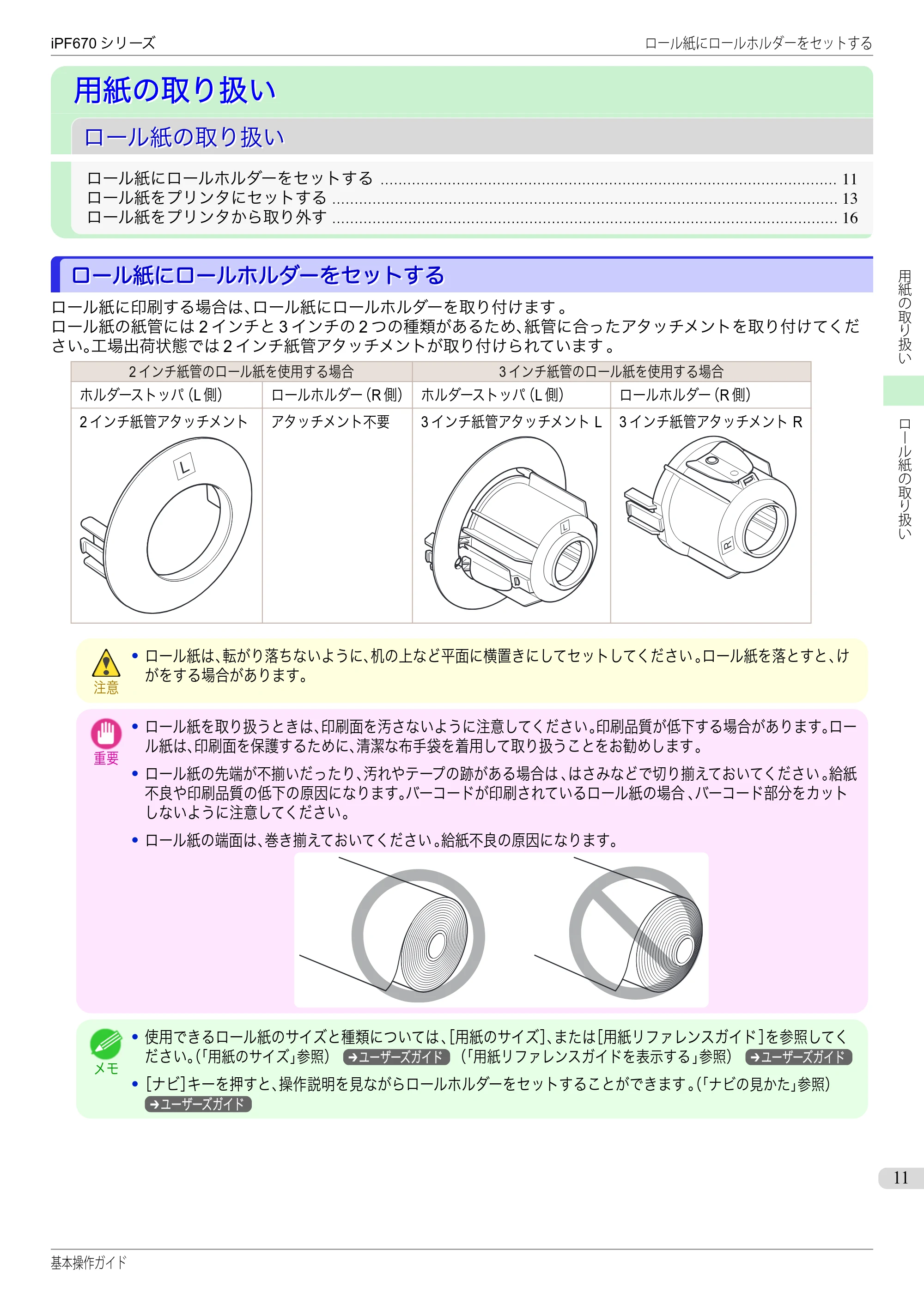 キヤノン iPF670/770シリーズ・iPF-670/770 MFPシリーズ iPF670シリーズ 基本操作ガイド（PDF：6.57MB） — 用紙の取り扱い — 原本ページ — 11ページ