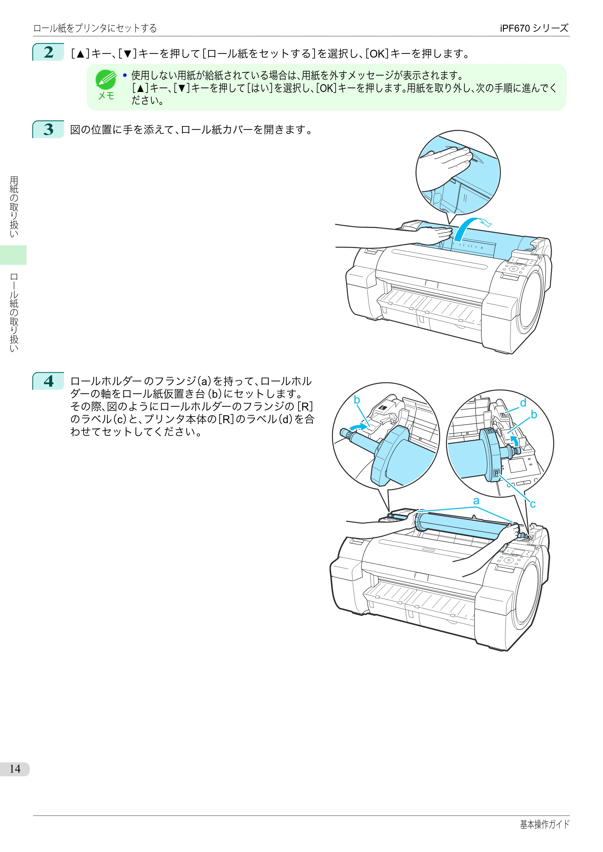 キヤノン iPF670/770シリーズ・iPF-670/770 MFPシリーズ iPF670シリーズ 基本操作ガイド（PDF：6.57MB） — 原本ページ — 14ページ