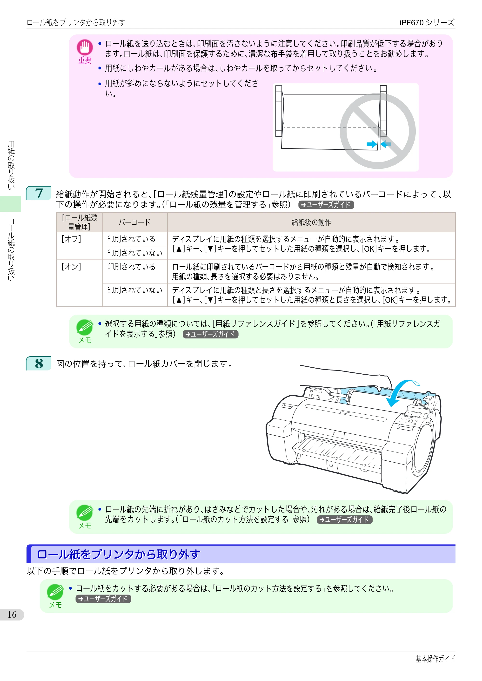 キヤノン iPF670/770シリーズ・iPF-670/770 MFPシリーズ iPF670シリーズ 基本操作ガイド（PDF：6.57MB） — ロール紙をプリンタから取り外す — 原本ページ — 16ページ