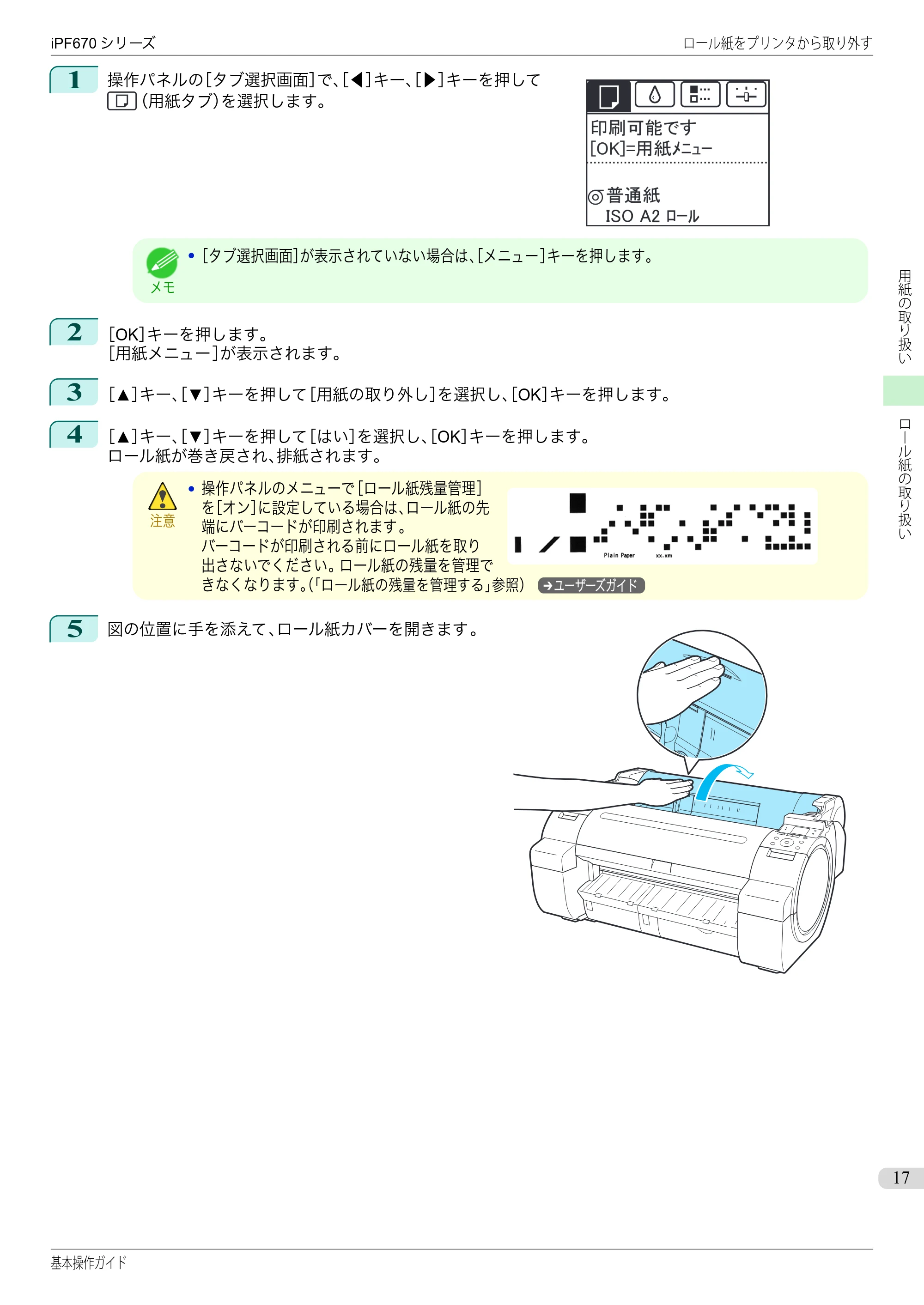 キヤノン iPF670/770シリーズ・iPF-670/770 MFPシリーズ iPF670シリーズ 基本操作ガイド（PDF：6.57MB） — 原本ページ — 17ページ