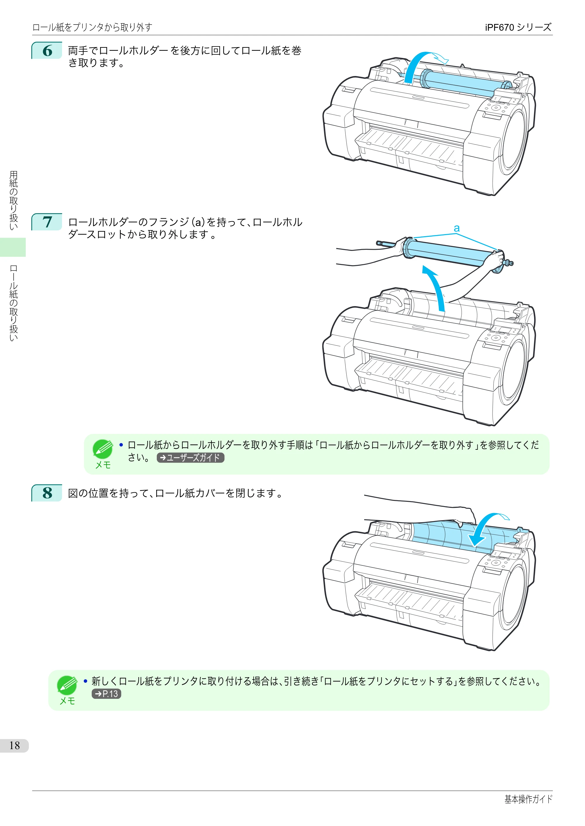 キヤノン iPF670/770シリーズ・iPF-670/770 MFPシリーズ iPF670シリーズ 基本操作ガイド（PDF：6.57MB） — 原本ページ — 18ページ