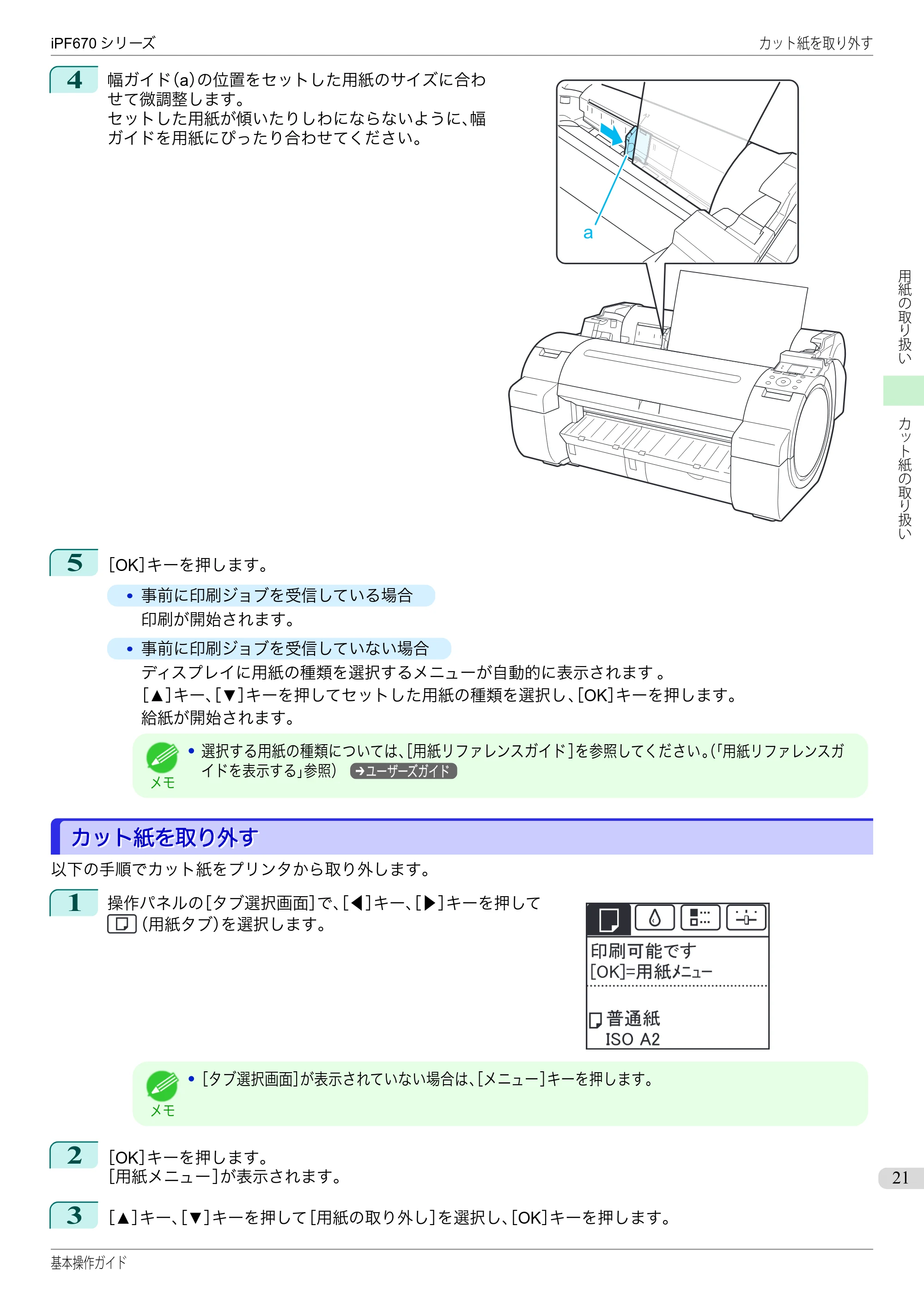 キヤノン iPF670/770シリーズ・iPF-670/770 MFPシリーズ iPF670シリーズ 基本操作ガイド（PDF：6.57MB） — カット紙を取り外す — 原本ページ — 21ページ
