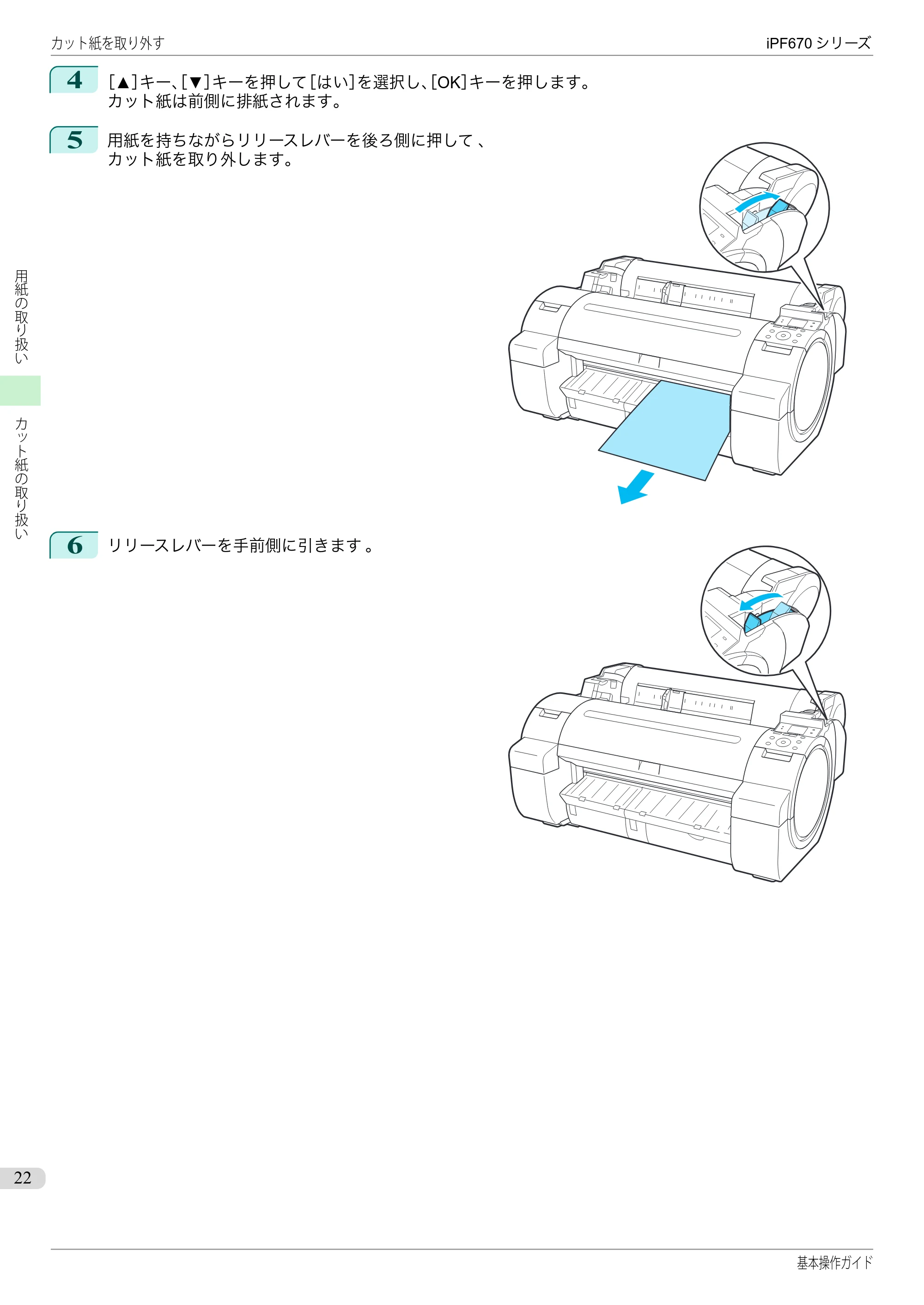 キヤノン iPF670/770シリーズ・iPF-670/770 MFPシリーズ iPF670シリーズ 基本操作ガイド（PDF：6.57MB） — 原本ページ — 22ページ
