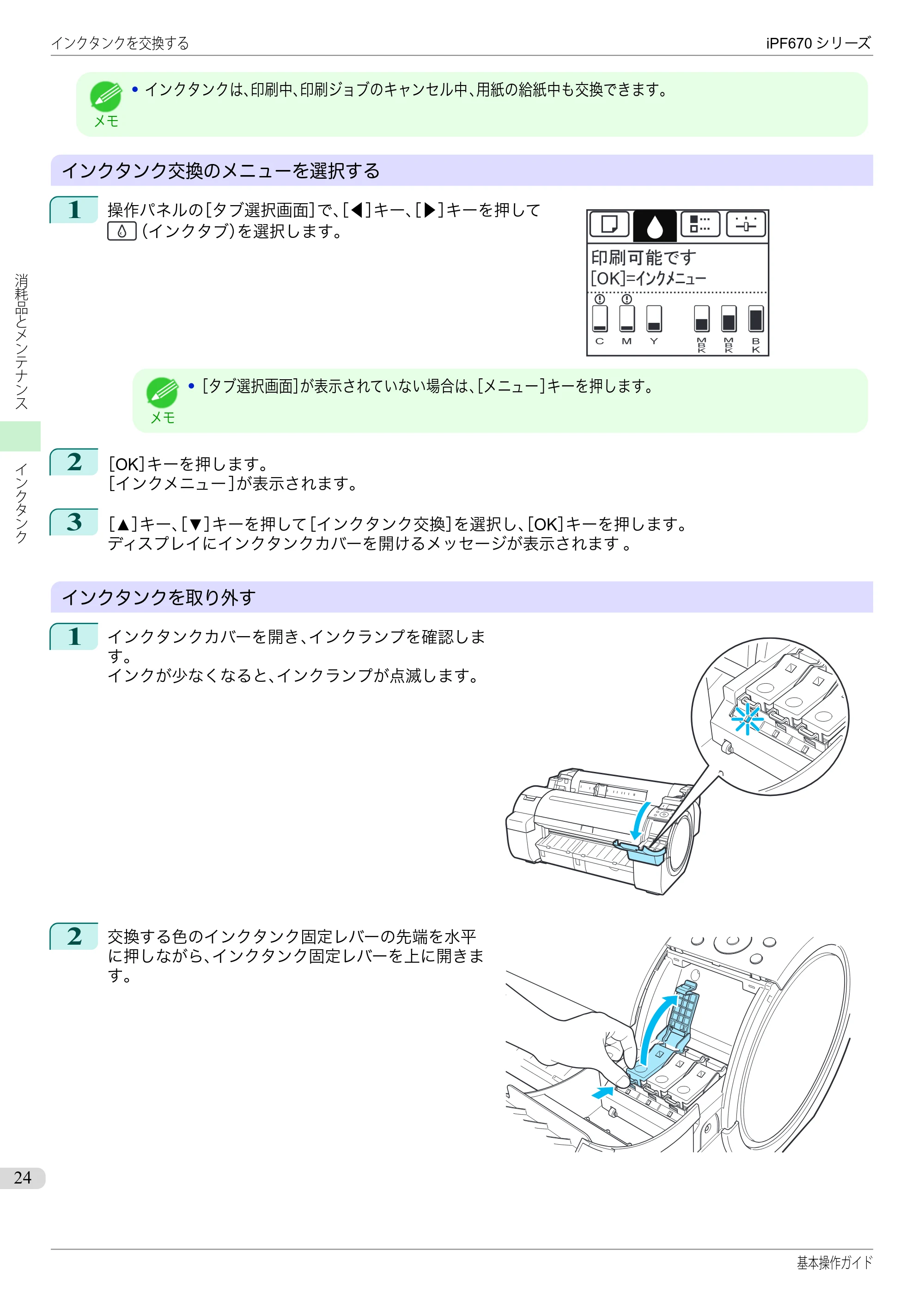キヤノン iPF670/770シリーズ・iPF-670/770 MFPシリーズ iPF670シリーズ 基本操作ガイド（PDF：6.57MB） — 原本ページ — 24ページ
