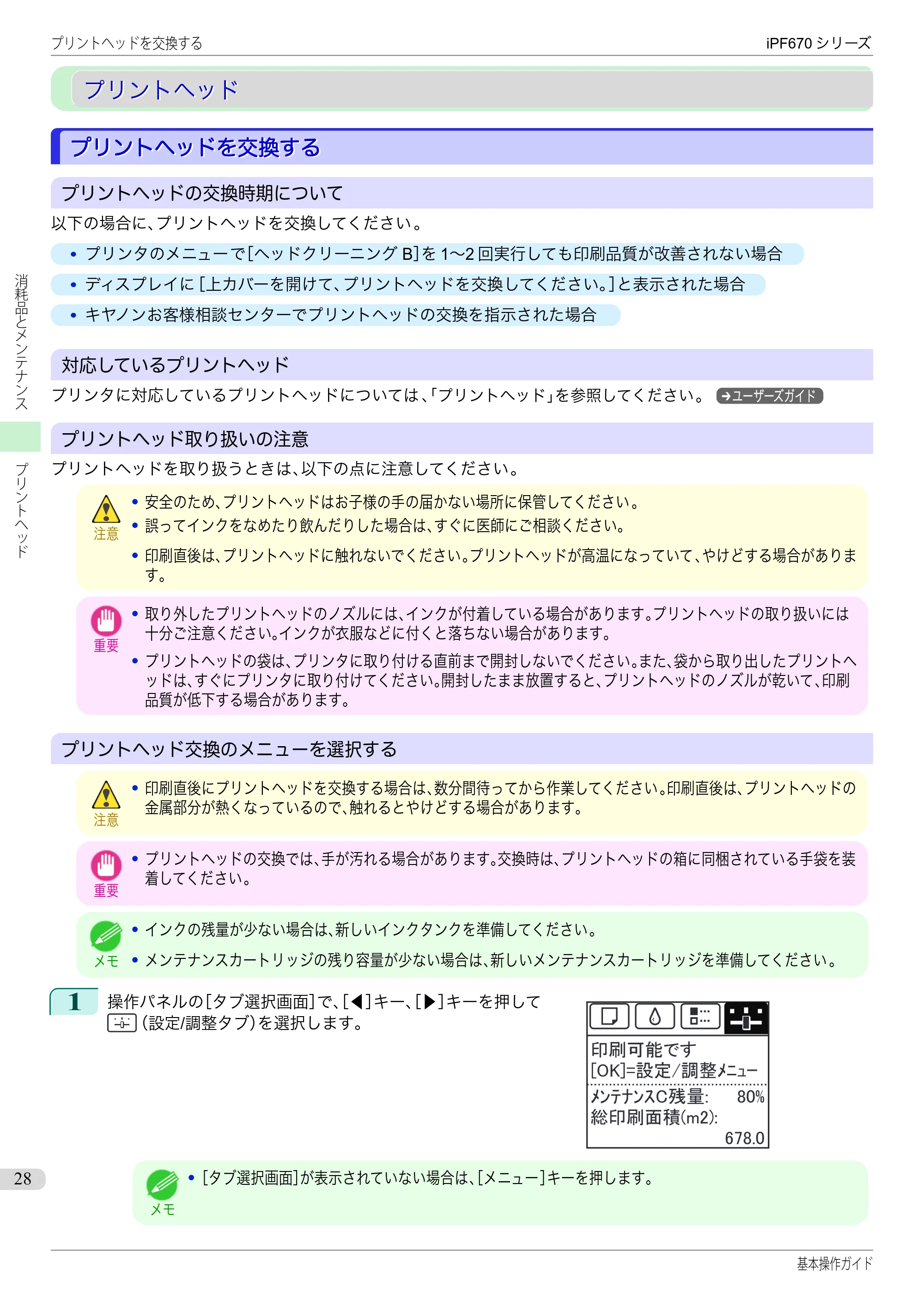 キヤノン iPF670/770シリーズ・iPF-670/770 MFPシリーズ iPF670シリーズ 基本操作ガイド（PDF：6.57MB） — プリントヘッド — 原本ページ — 28ページ