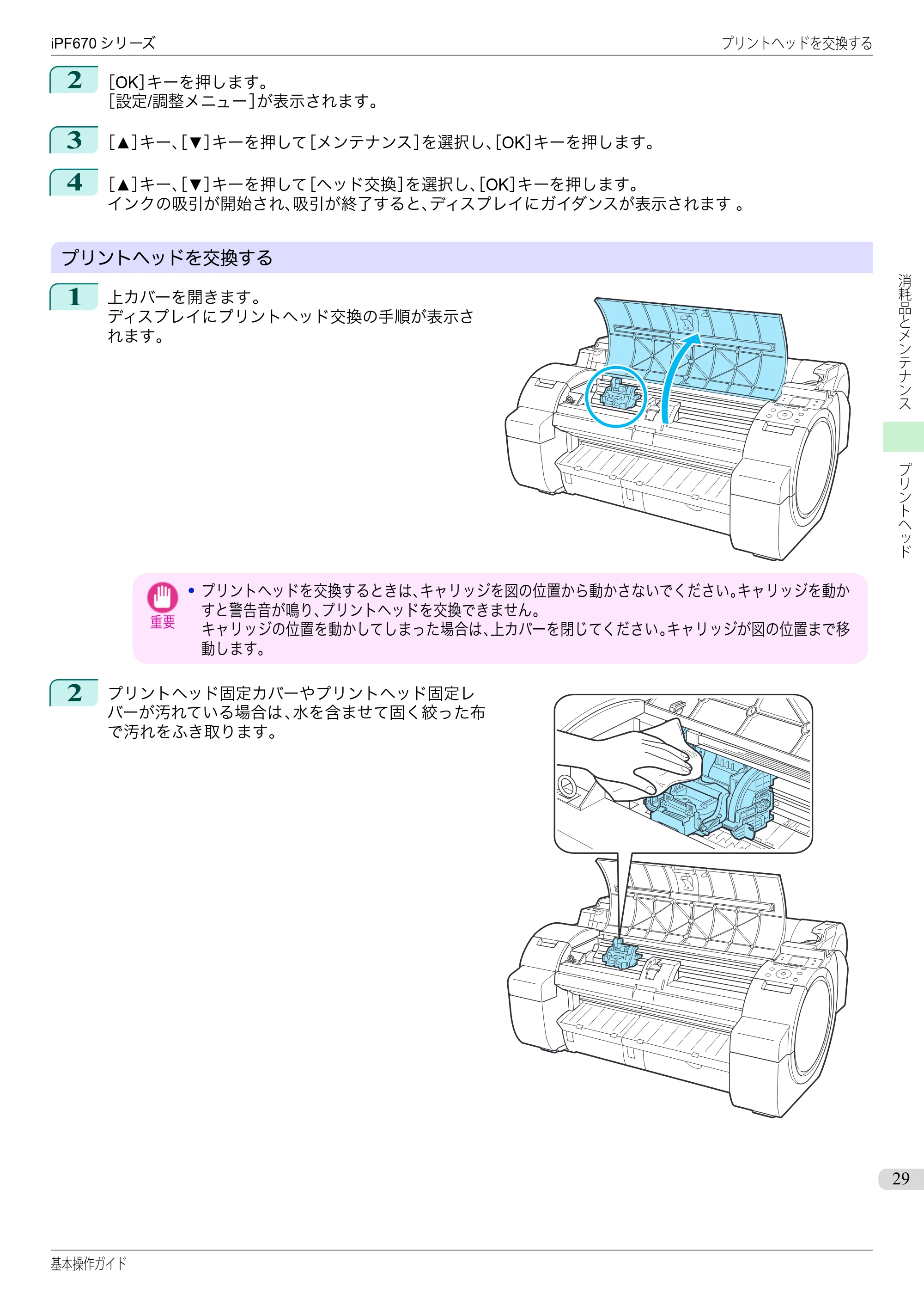 キヤノン iPF670/770シリーズ・iPF-670/770 MFPシリーズ iPF670シリーズ 基本操作ガイド（PDF：6.57MB） — 原本ページ — 29ページ